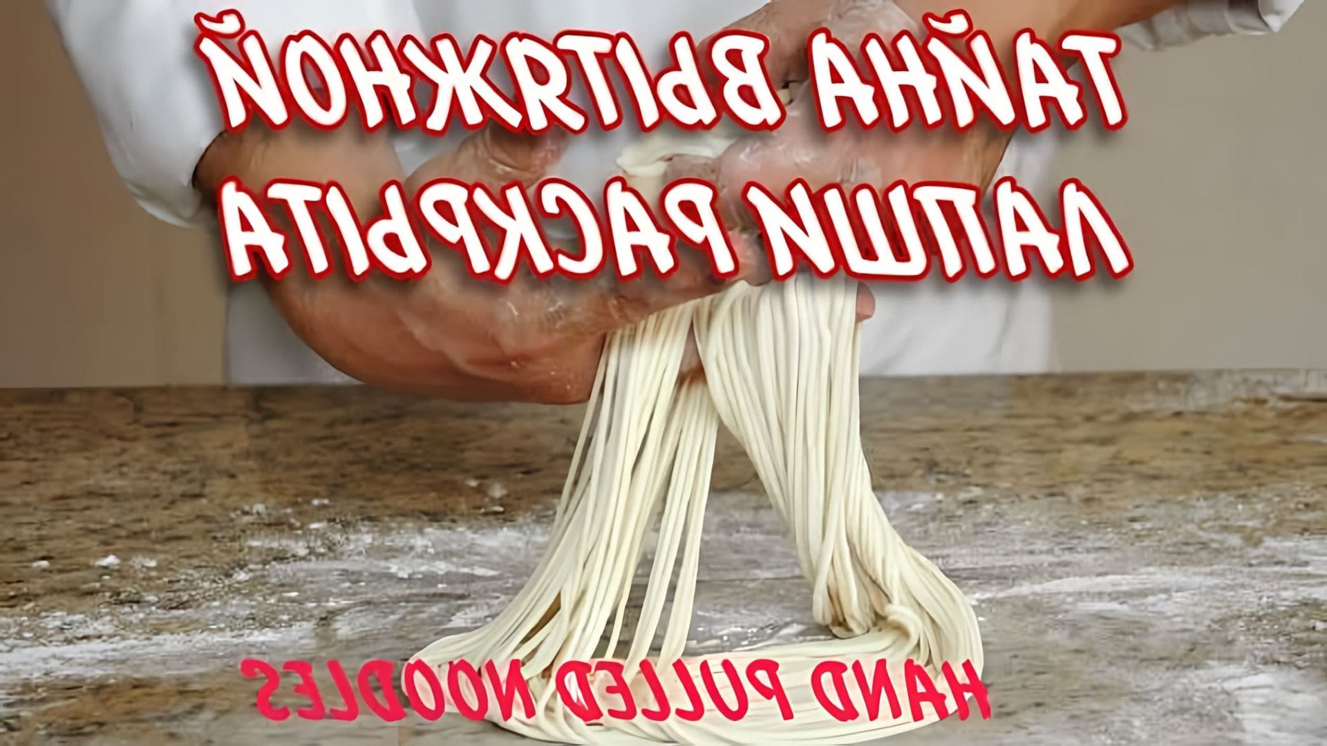 В этом видео демонстрируется процесс приготовления вытяжной лапши, также известной как "hand pull noodles"