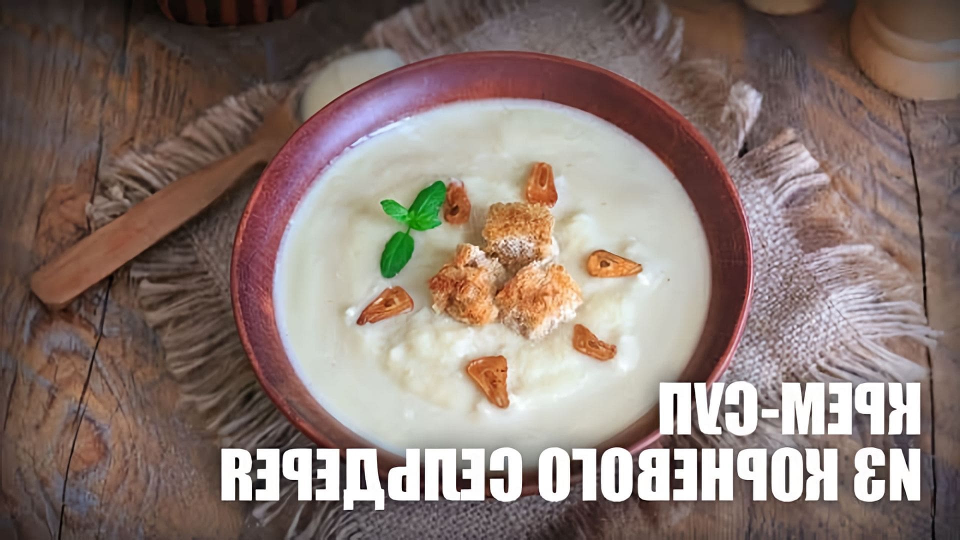 Крем-суп из корневого сельдерея — видео рецепт

В этом видео-ролике вы увидите, как приготовить вкусный и полезный крем-суп из корневого сельдерея