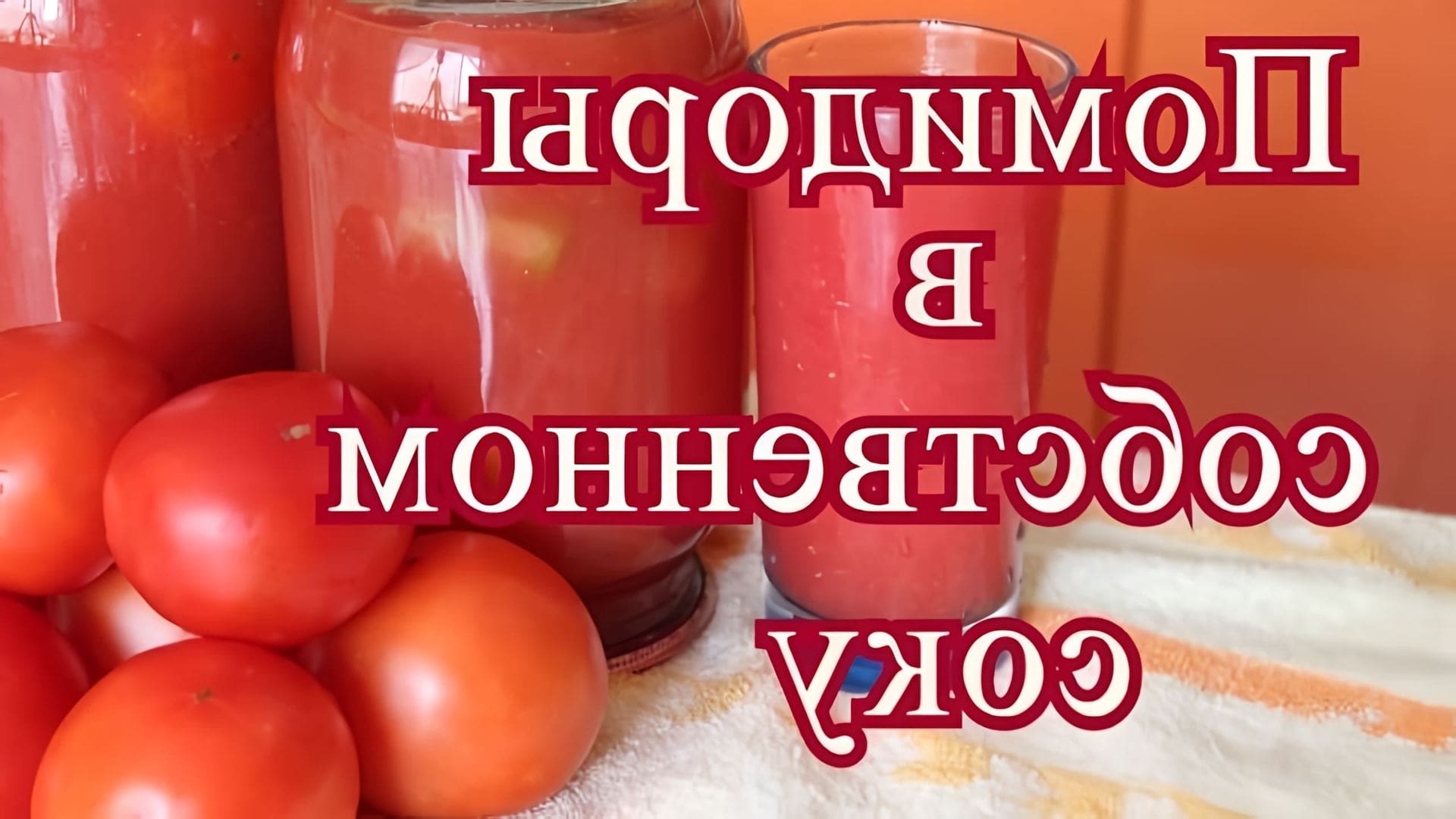 В этом видео я хотела бы поделиться с Вами не только рецептом томатов в собственном соку, но и рецептом томатного... 