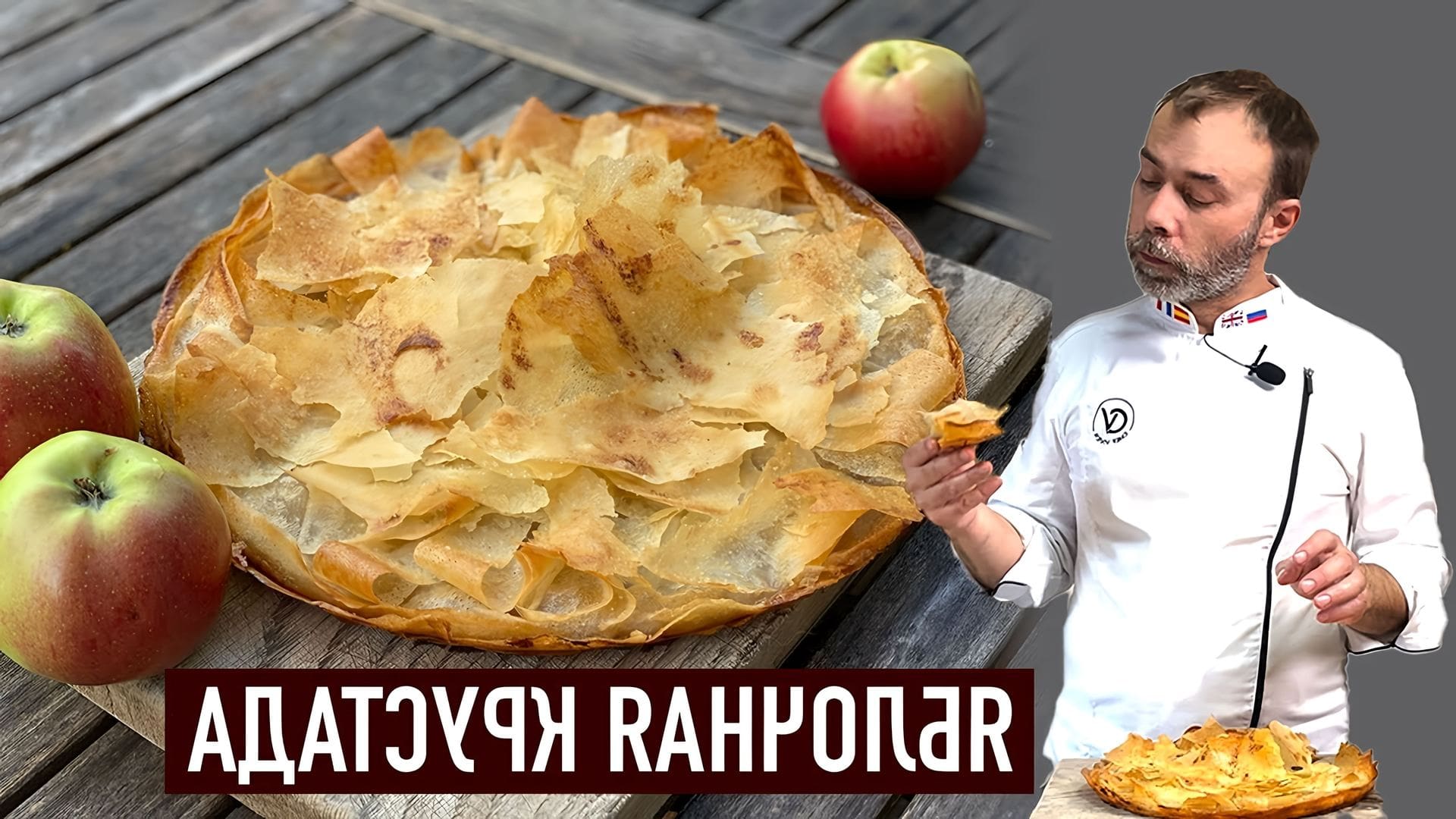 Яблочный пирог из фило. Гасконский пирог вуаль невесты. Крустада. Chef Vivien яблочный пирог. Довиль пироги Яблочные Франция.