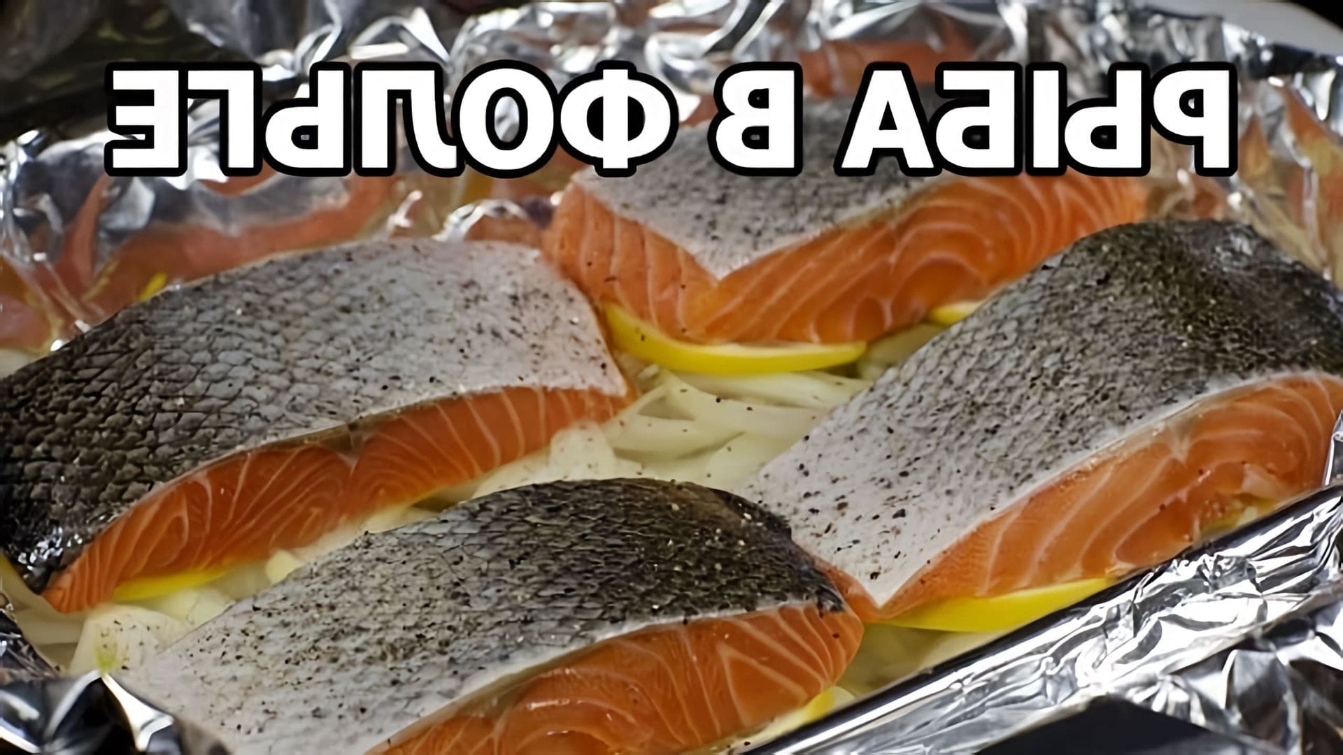 В этом видео Иван показывает, как приготовить запеченную рыбу в фольге в духовке