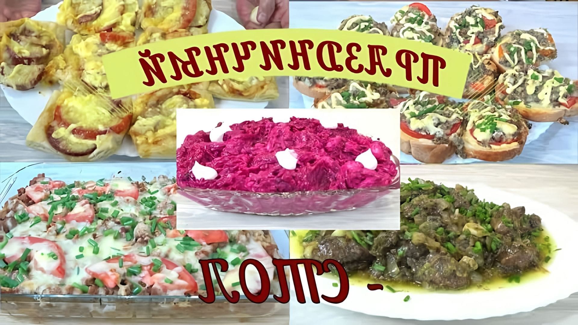 В данном видео демонстрируется приготовление нескольких блюд для новогоднего стола