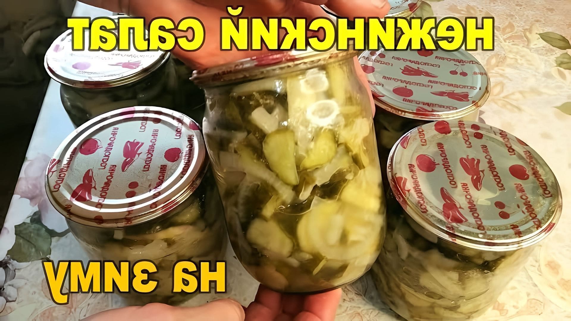 В этом видео демонстрируется рецепт приготовления салата "Неженский" из огурцов на зиму