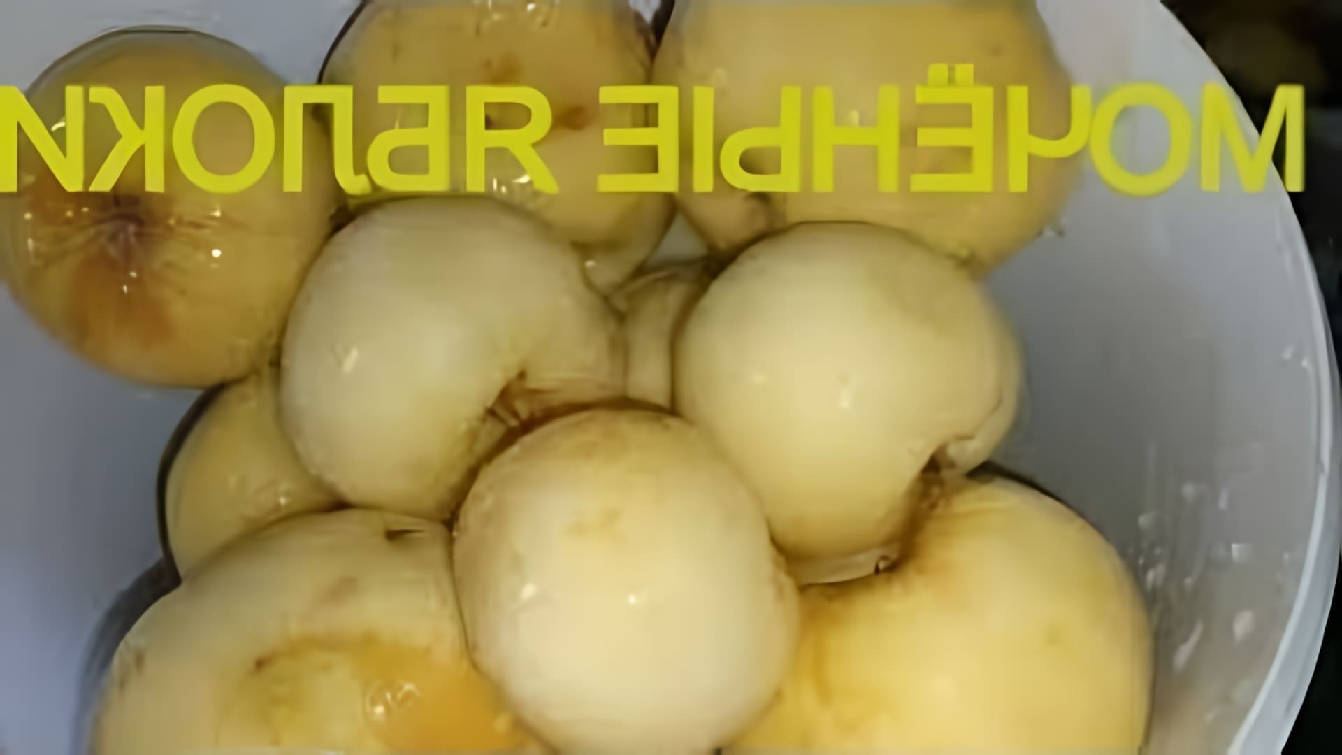 В этом видео демонстрируется процесс приготовления моченых яблок с горчицей по деревенскому рецепту