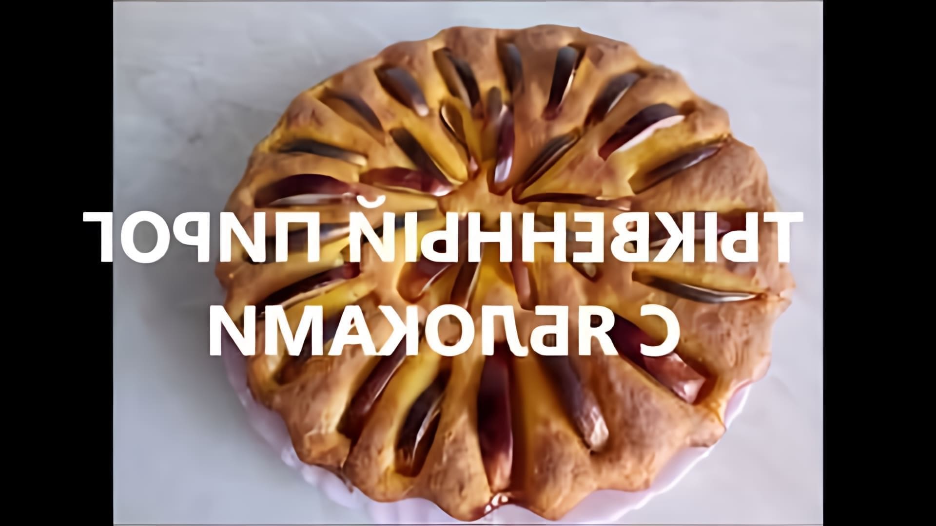 В этом видео демонстрируется процесс приготовления тыквенного пирога с яблоками