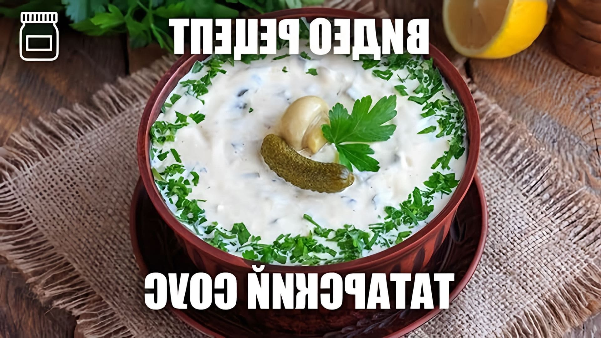 Татарский соус - это вкусный и ароматный соус, который можно приготовить в домашних условиях