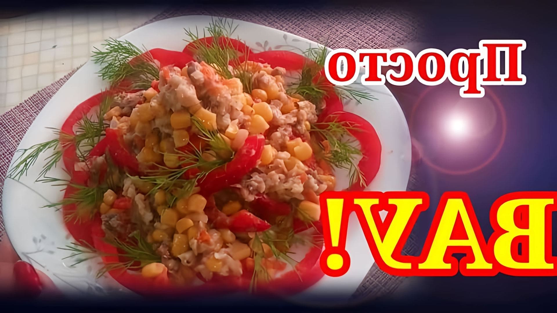 В этом видеоролике демонстрируется процесс приготовления постного салата из рыбной консервы, сладкой кукурузы, болгарского перца, моркови и лука