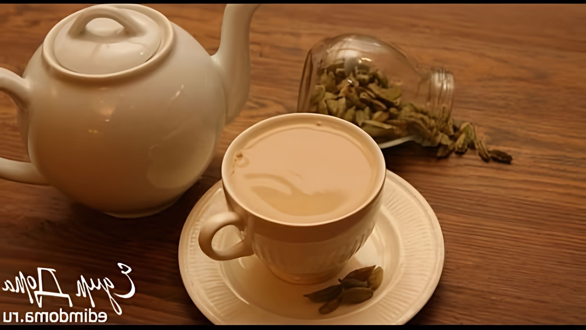 В этом видео Юлия Высоцкая готовит чай с кардамоном