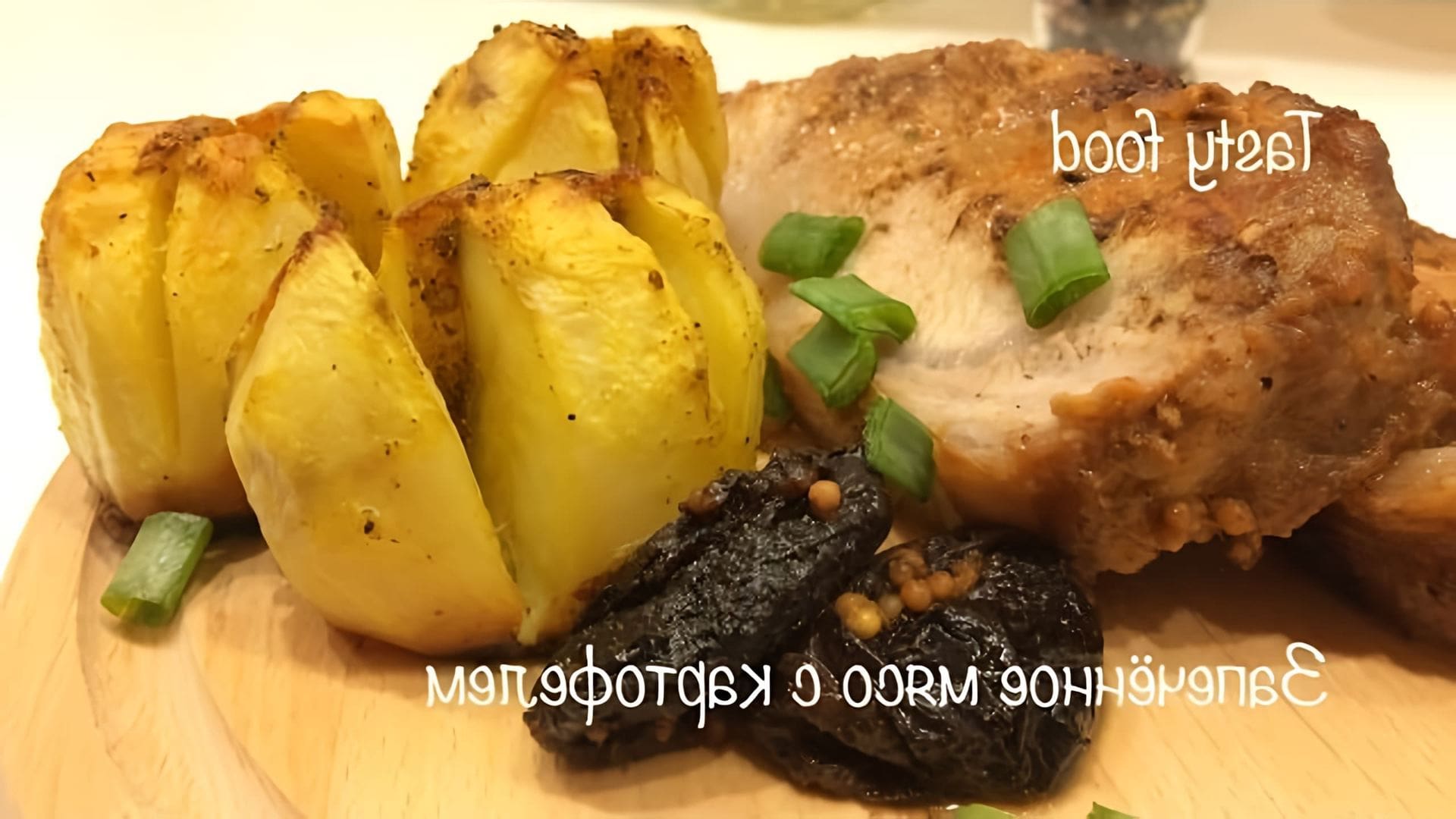 В этом видео-ролике вы увидите, как приготовить вкусное и ароматное запеченное мясо с картофелем в духовке