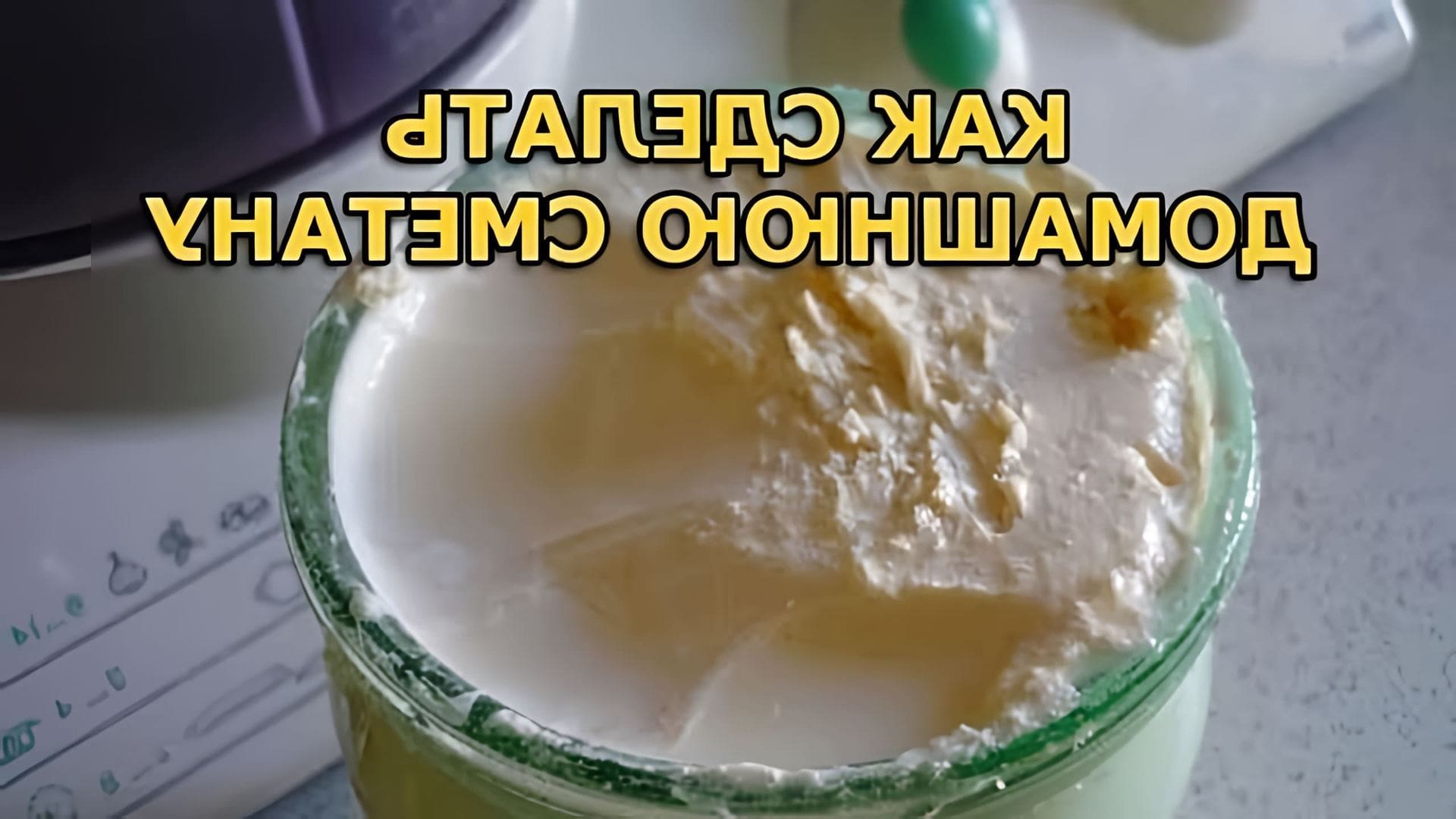 В этом видео показано, как приготовить сметану из деревенского молока
