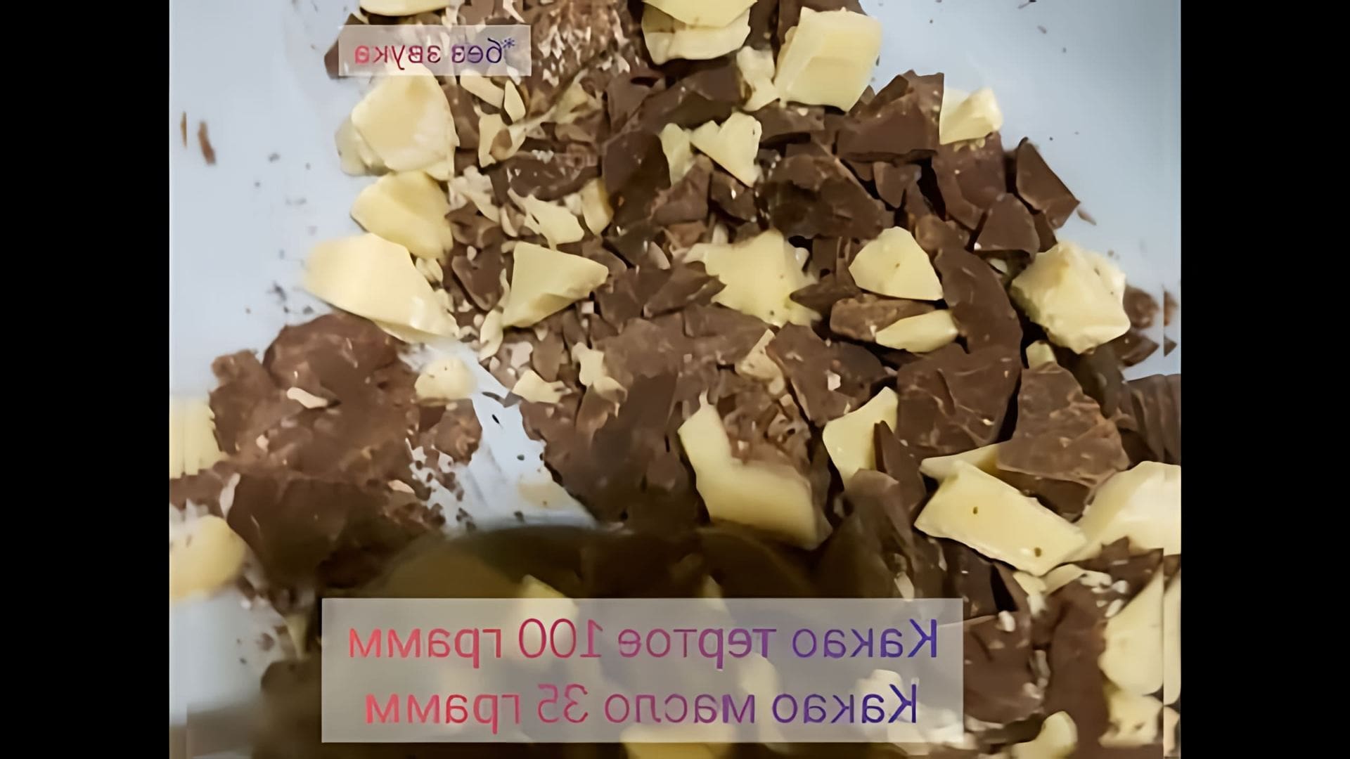 Простой рецепт приготовления Горького шоколада