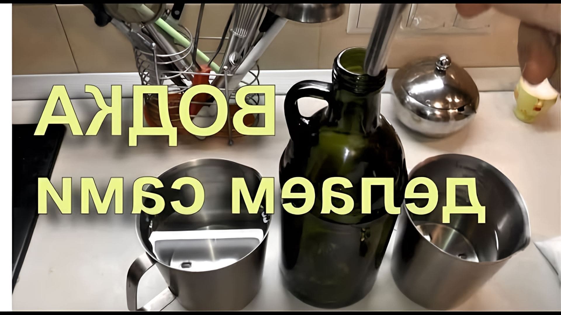 В данном видео демонстрируется рецепт приготовления водки в домашних условиях