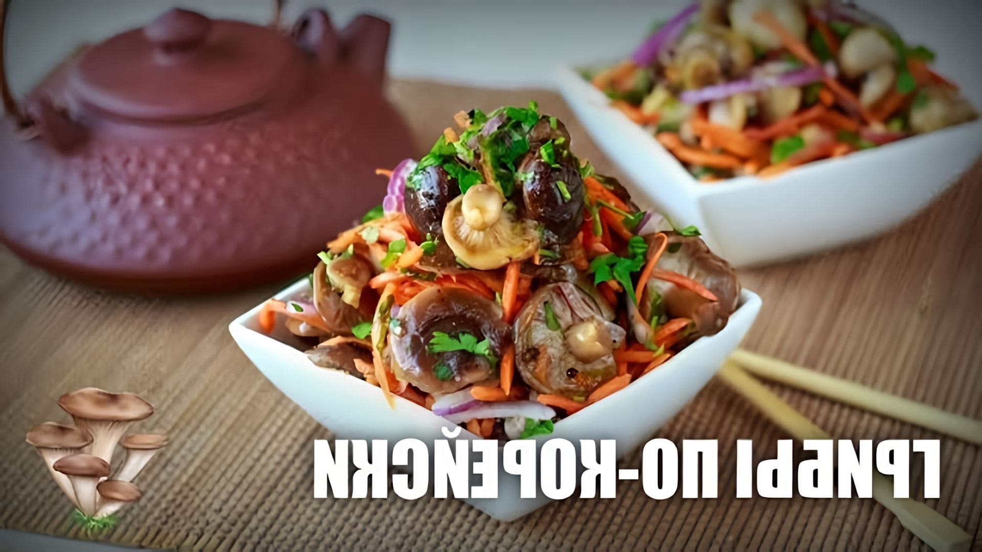 В этом видео демонстрируется рецепт приготовления грибов по-корейски