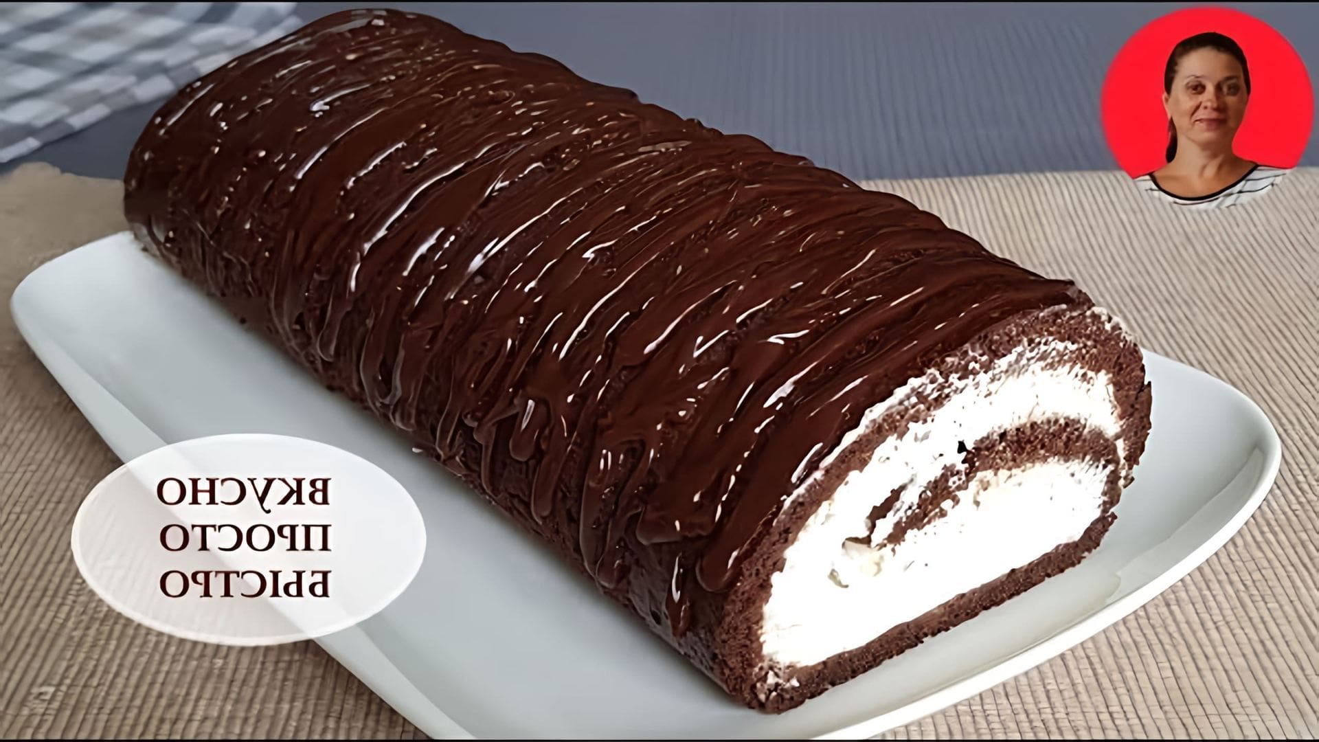 В этом видео представлен рецепт шоколадного бисквитного рулета с творожно-сливочным кремом