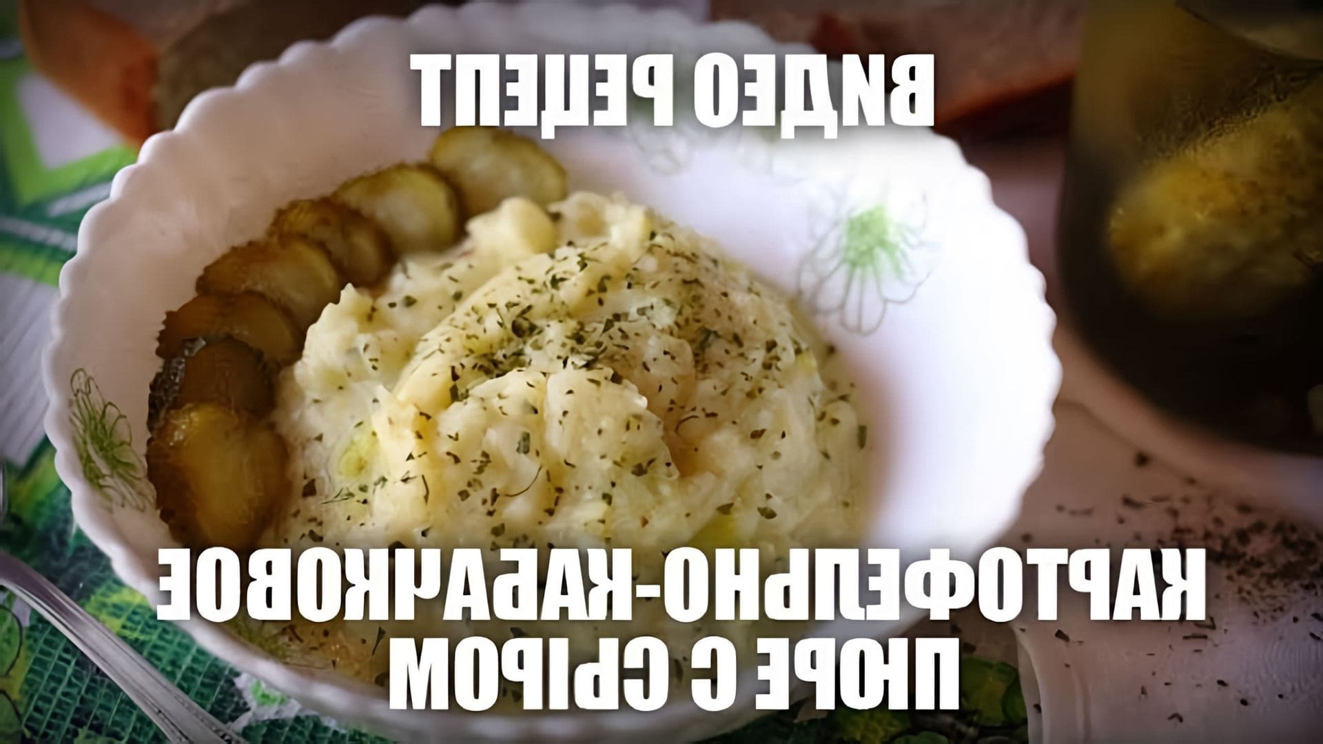 В этом видео демонстрируется рецепт картофельно-кабачкового пюре с сыром