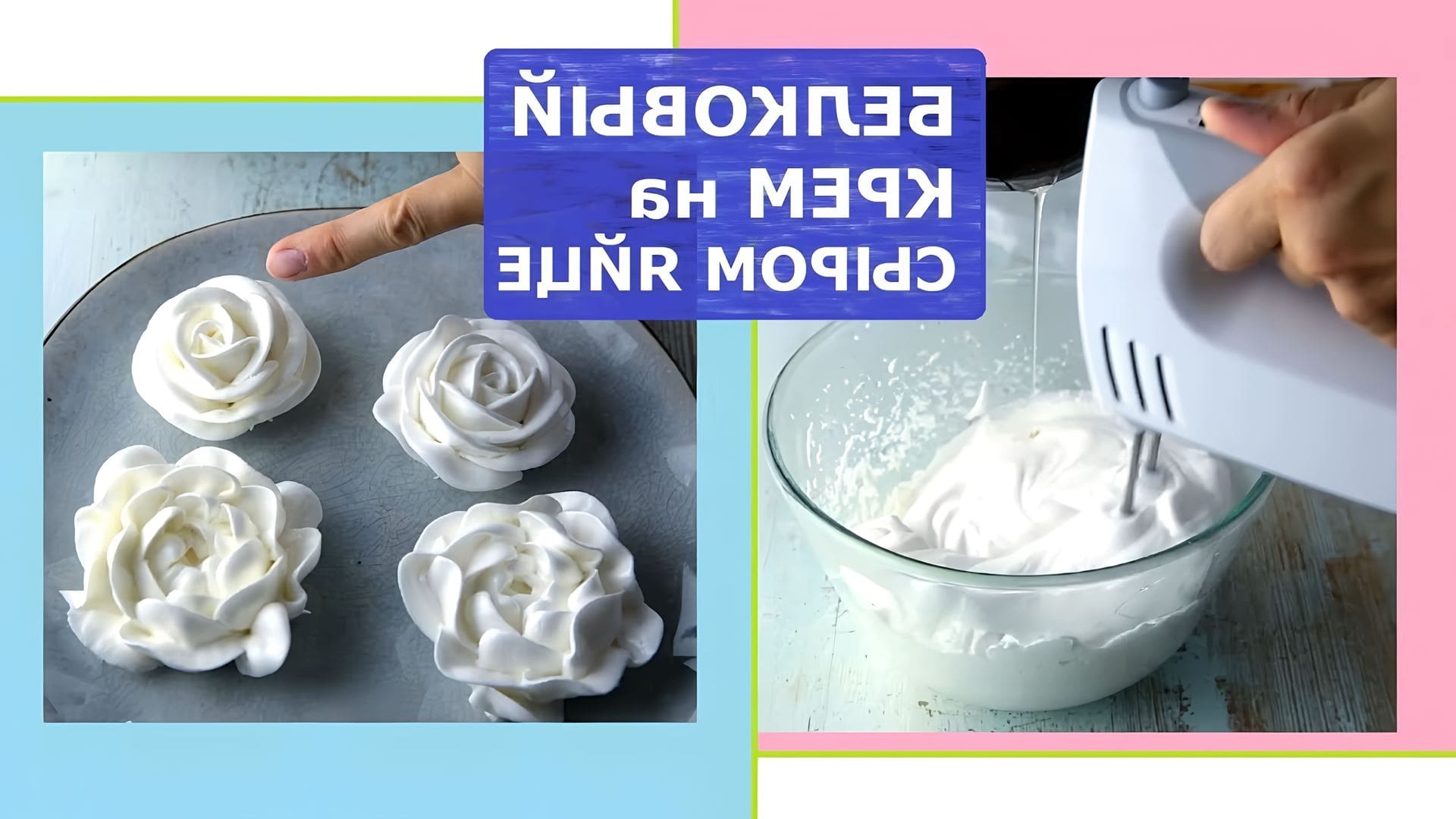 Белково заварной крем для украшения
