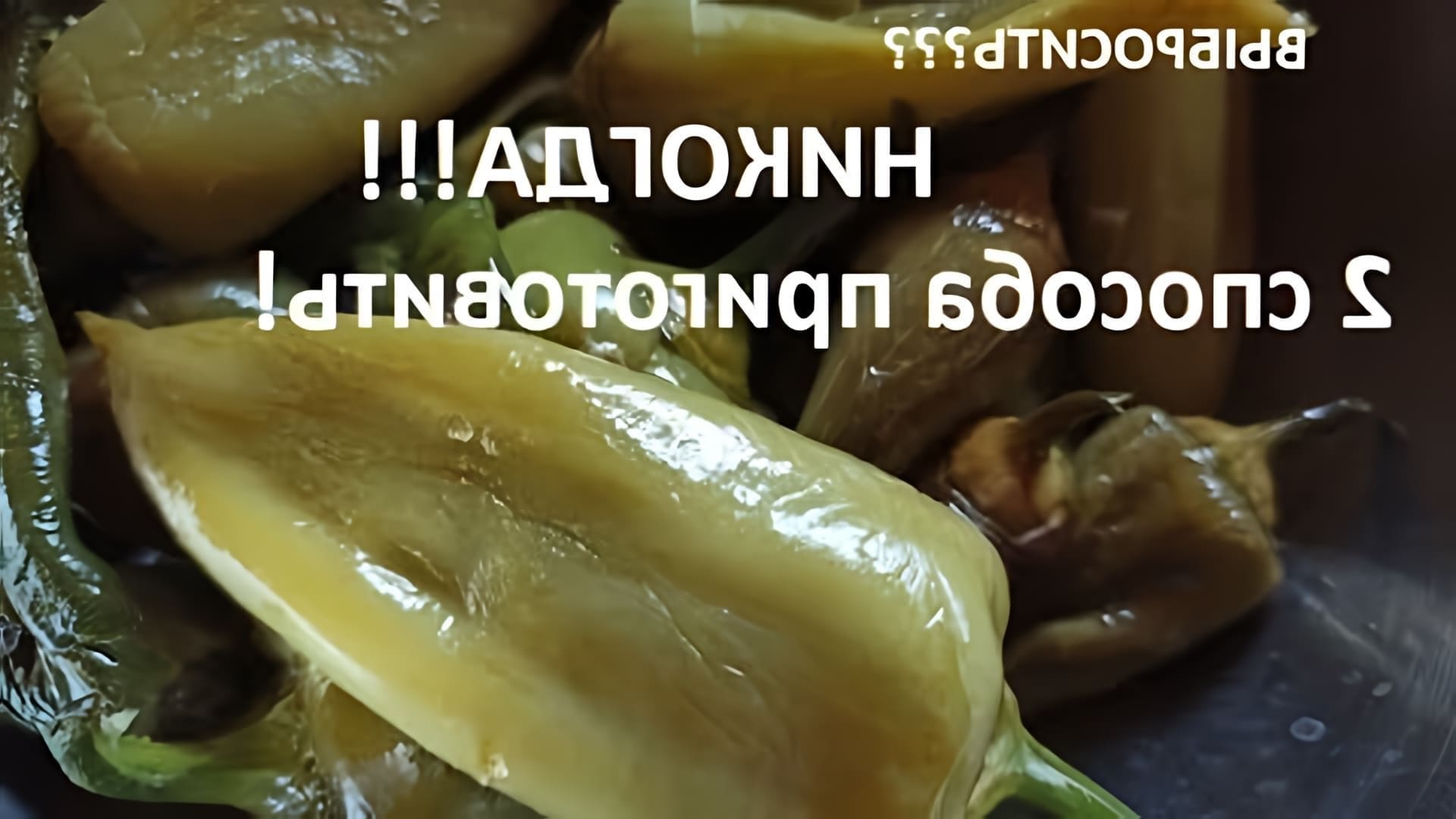 В этом видео Светлана Еремина показывает, как можно использовать остатки недозрелого перца