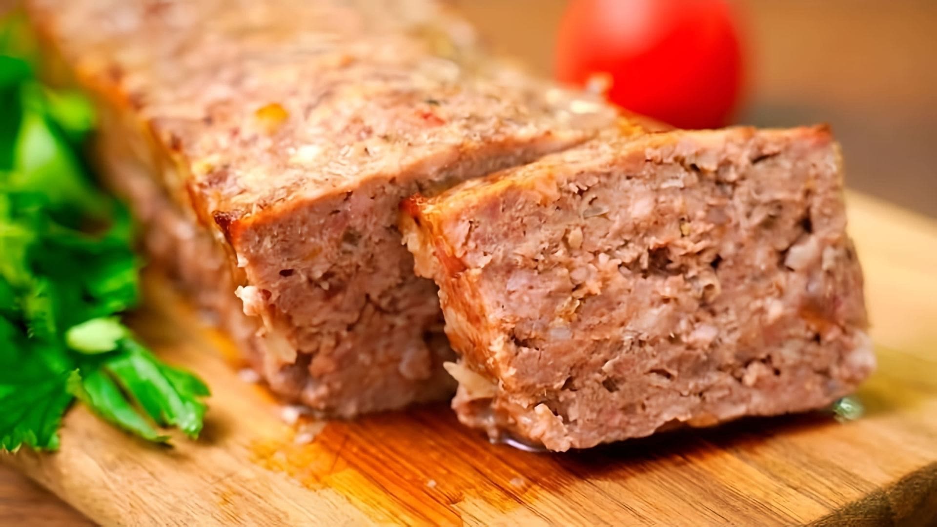 В этом видео-ролике демонстрируется рецепт приготовления очень вкусного мясного хлеба из фарша в духовке