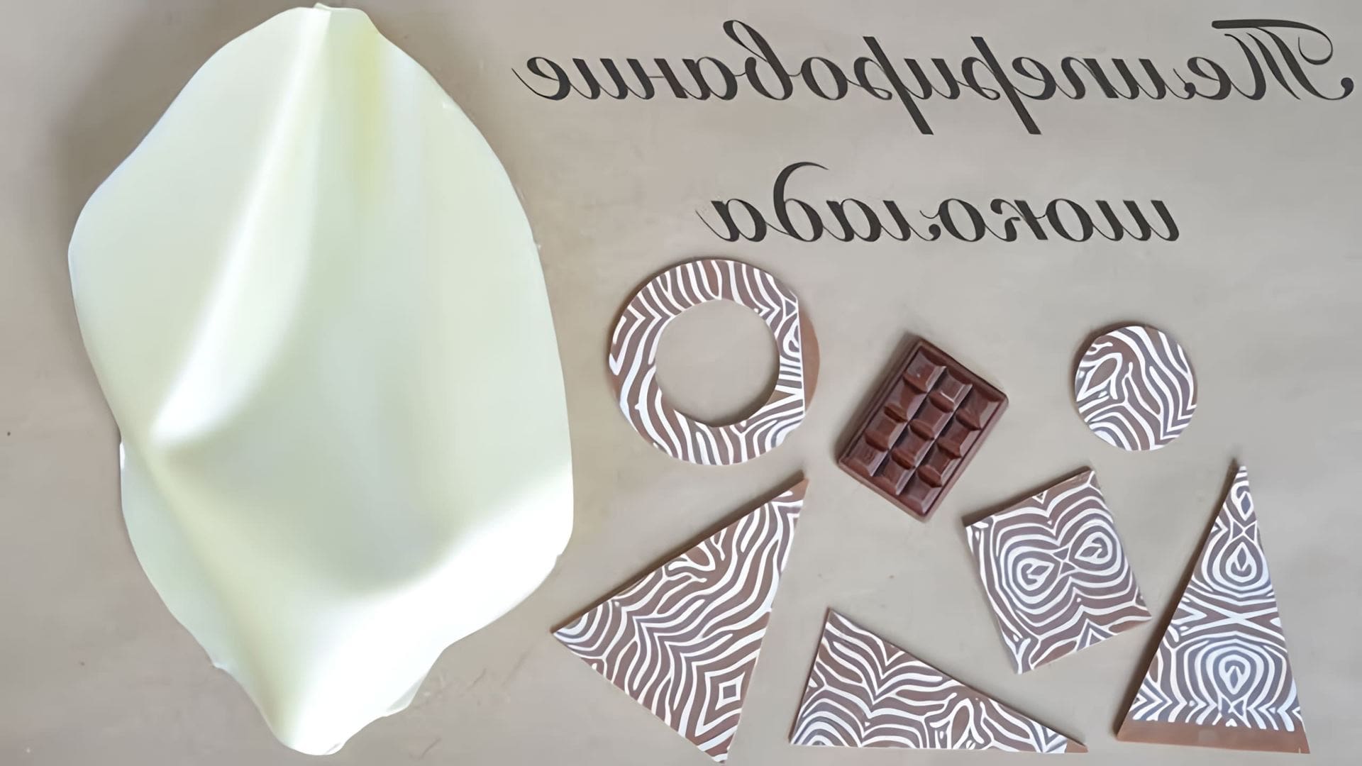В этом видео автор показывает два способа темперирования шоколада в домашних условиях