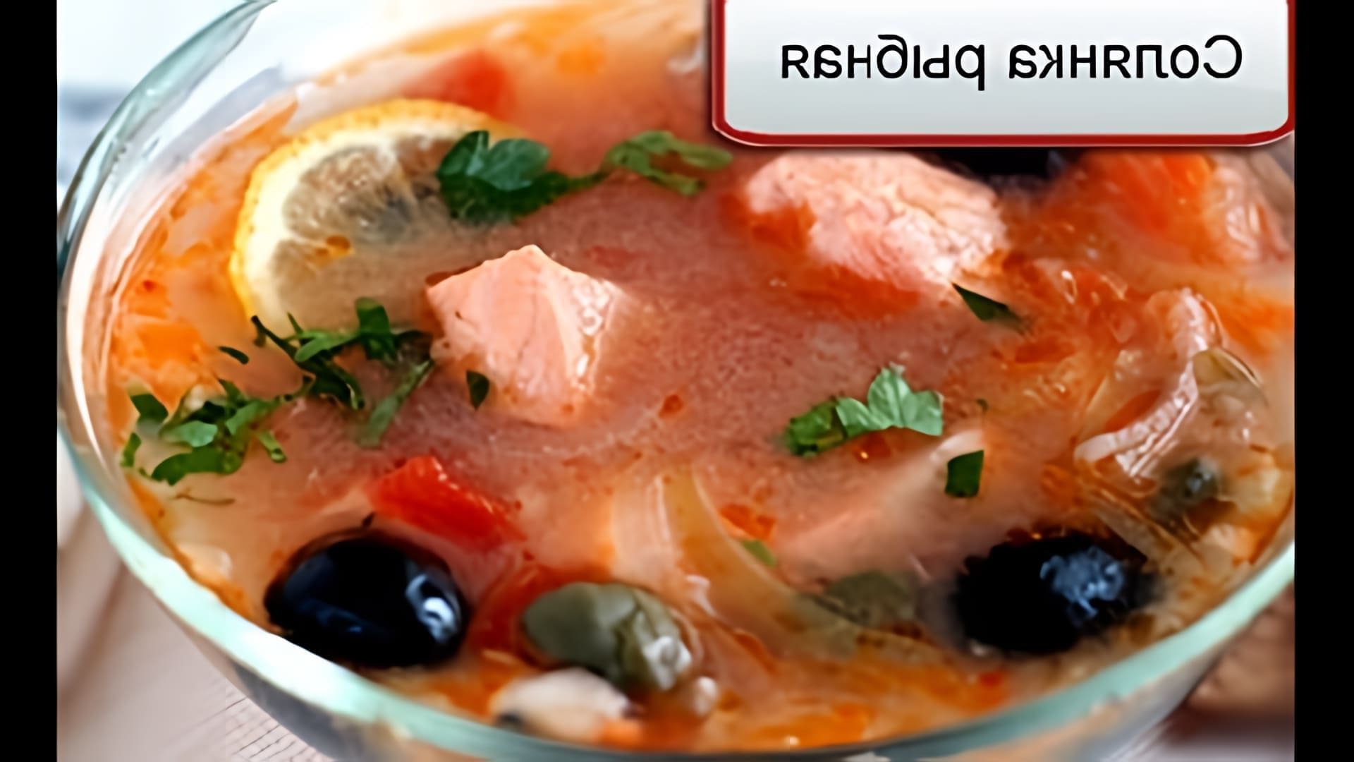 Рыбная солянка - это вкусное и питательное блюдо, которое можно приготовить в домашних условиях