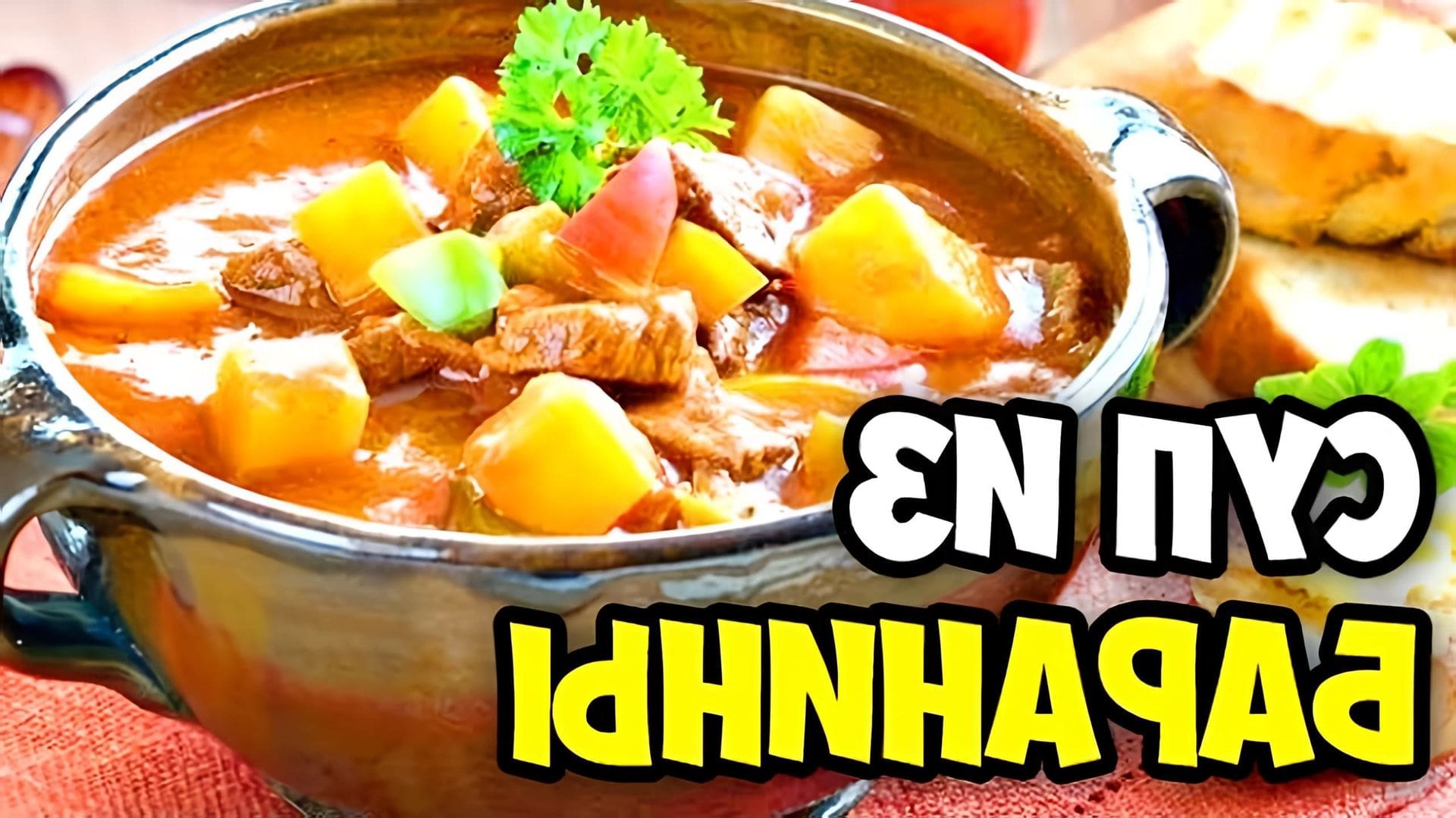 В этом видео демонстрируется процесс приготовления вкусного супа из баранины