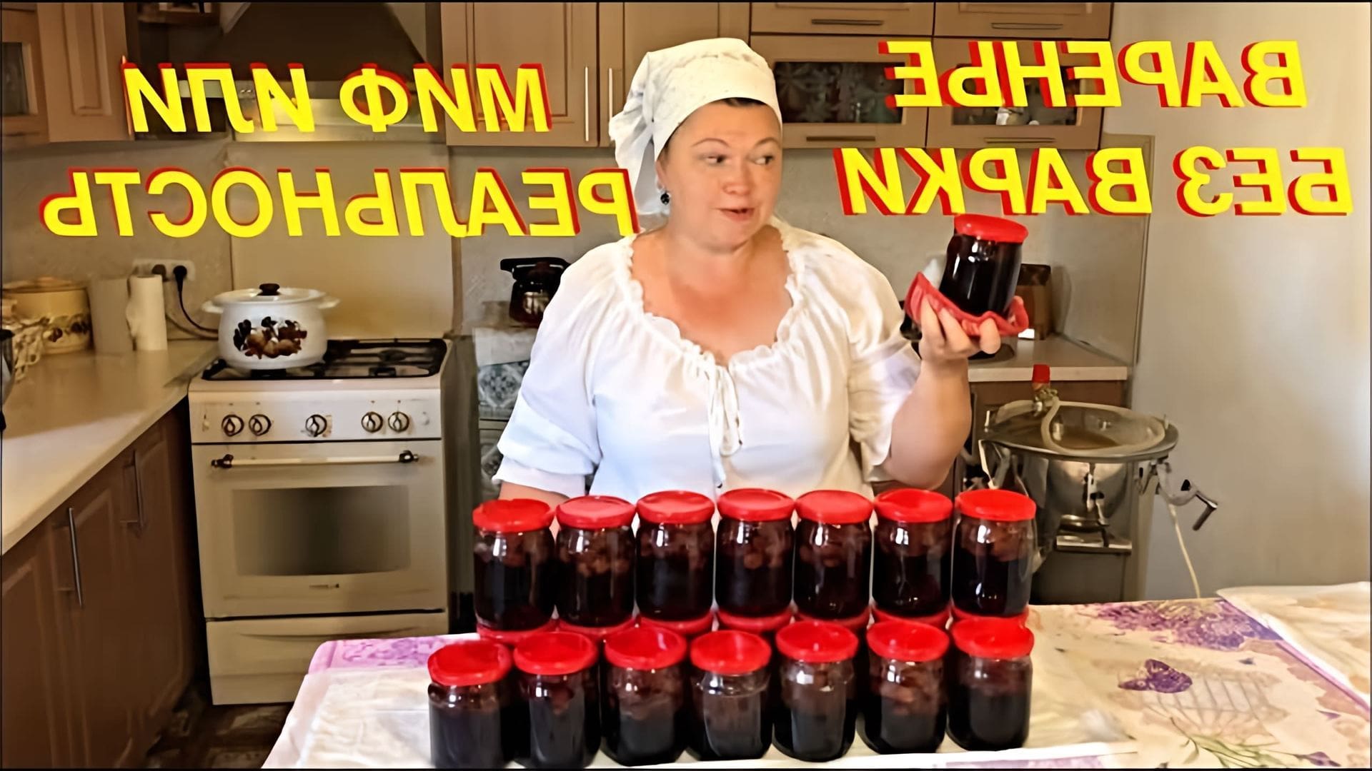 В этом видео Диана показывает, как приготовить клубничное варенье в автоклаве