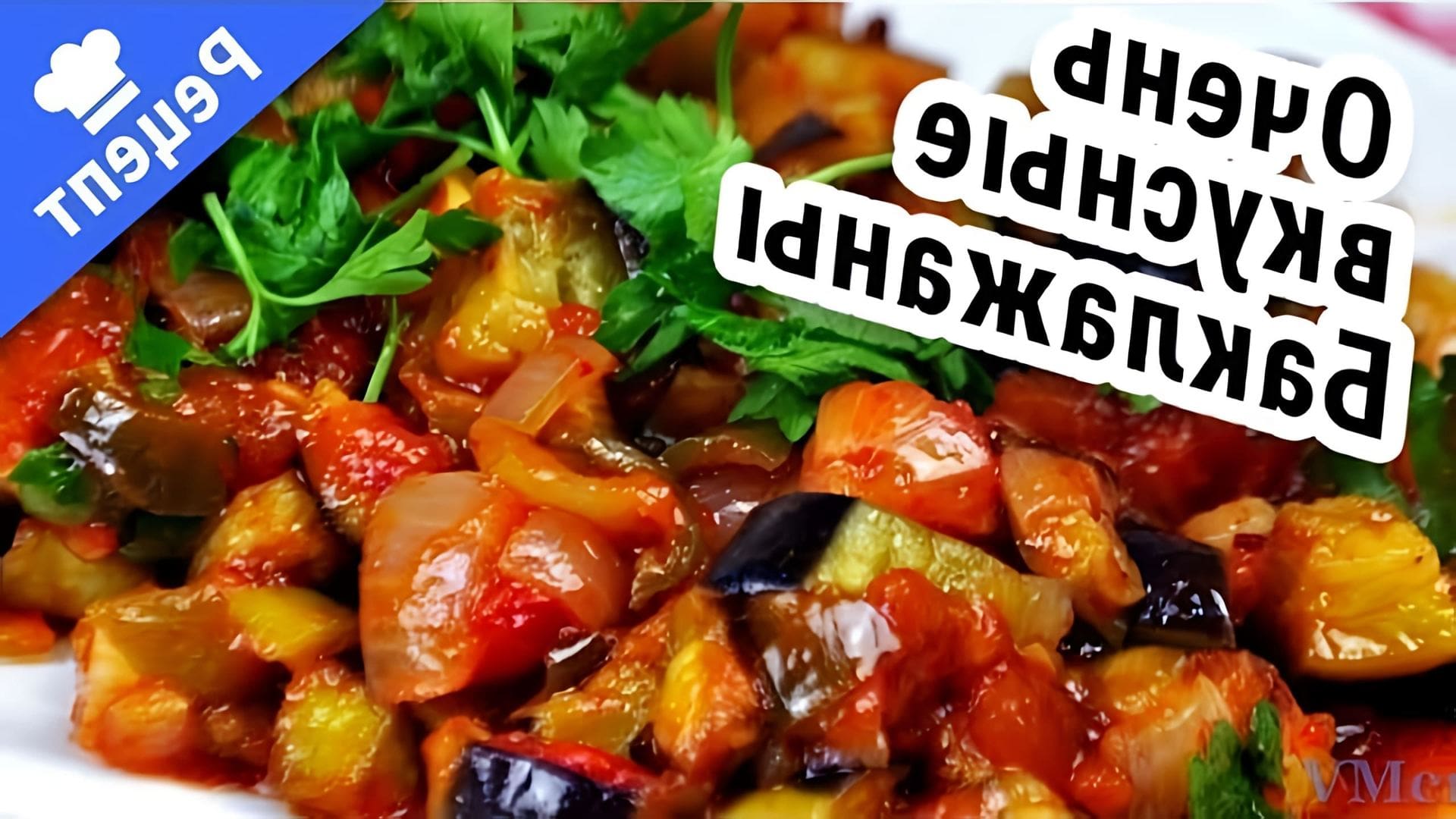 В этом видео демонстрируется простой и быстрый рецепт приготовления жареных баклажанов