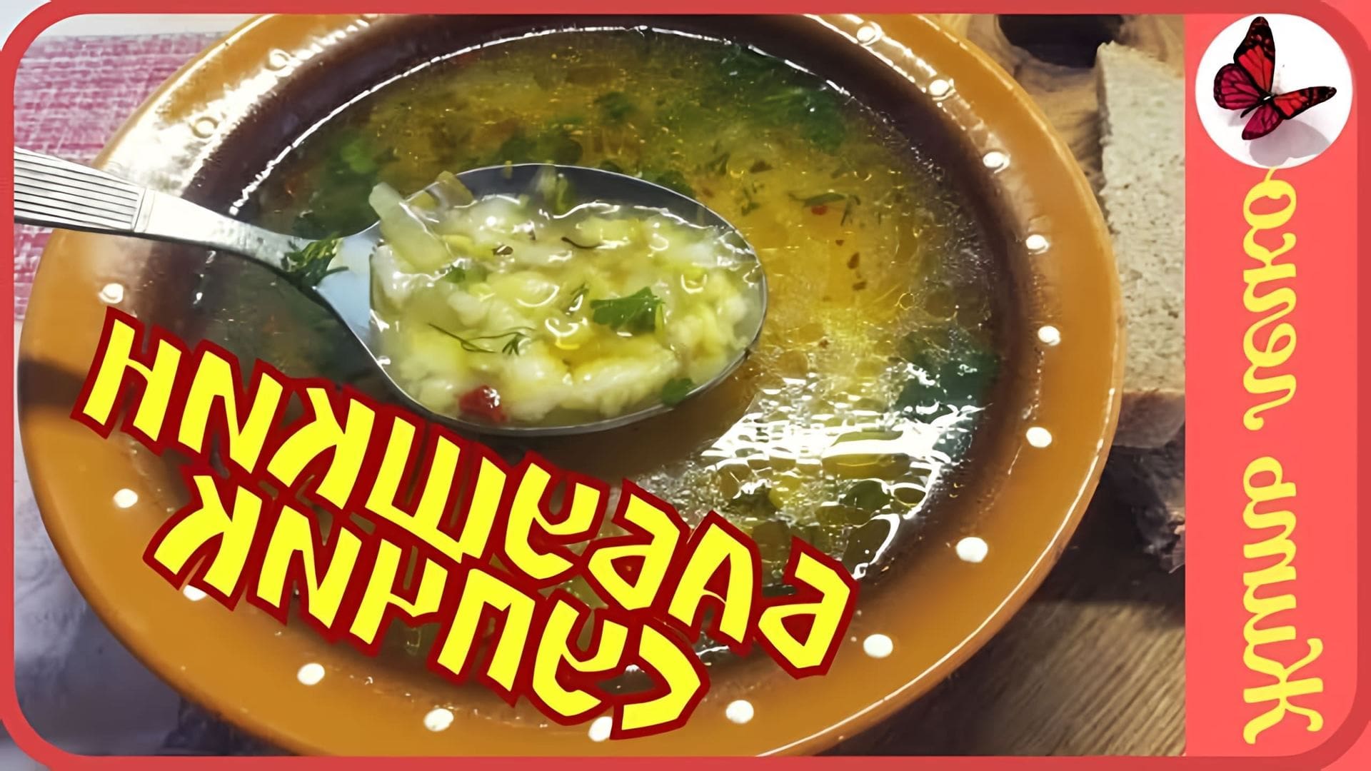 Видео как приготовить простой и вкусный суп всего за 20 минут
