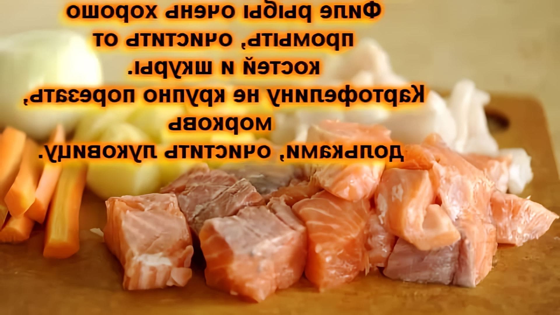 В этом видео-ролике будет представлен рецепт диетического рыбного супа