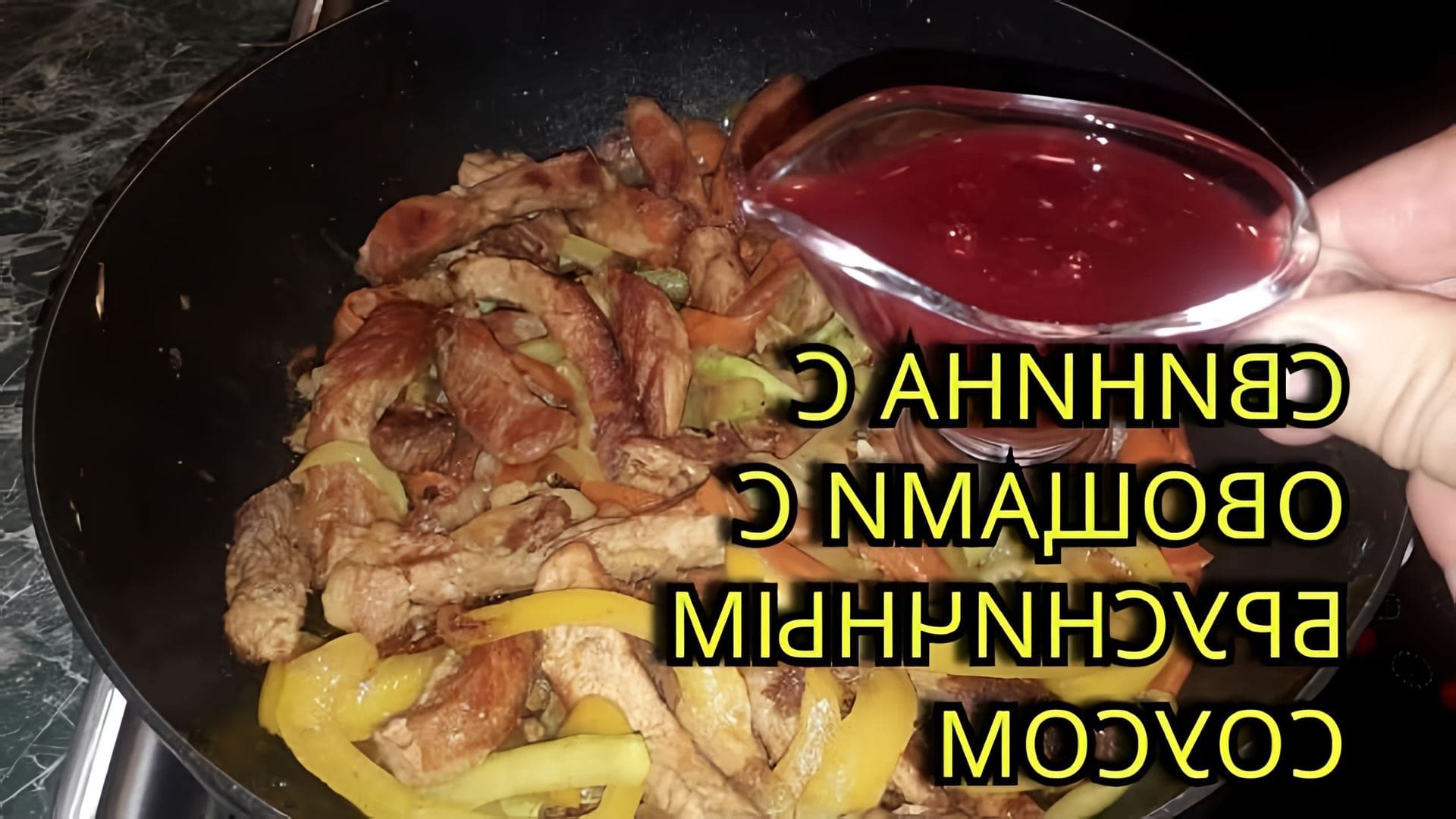 В этом видео демонстрируется процесс приготовления свинины с овощами в брусничном соусе