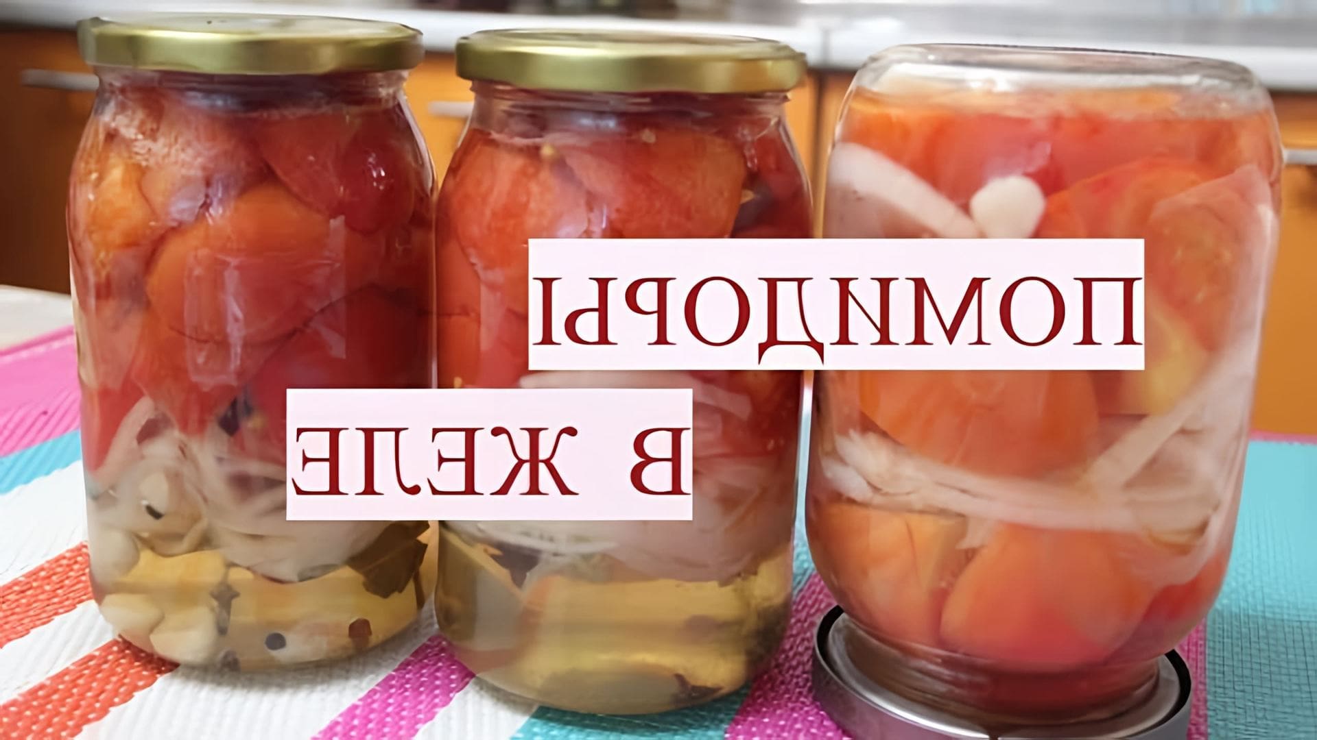 В этом видео Юлия показывает, как приготовить помидоры в желе на зиму