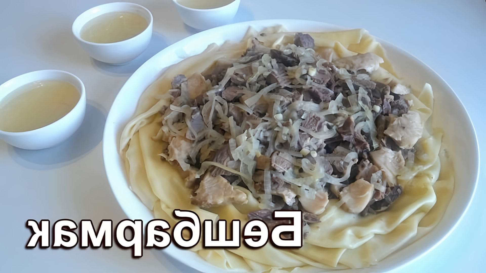 В этом видео демонстрируется процесс приготовления традиционного казахского блюда - бешбармака из баранины