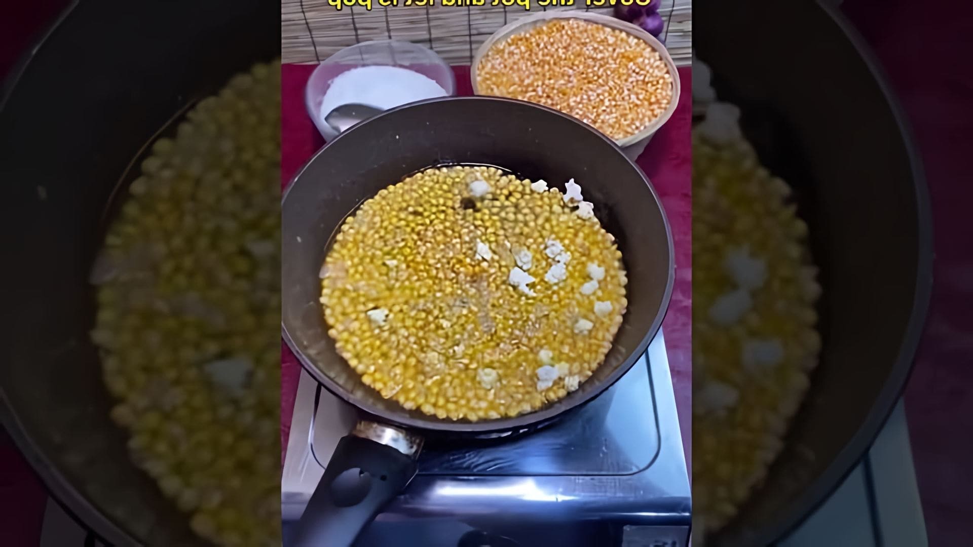 В этом видео-ролике рассказывается о том, как приготовить попкорн в домашних условиях