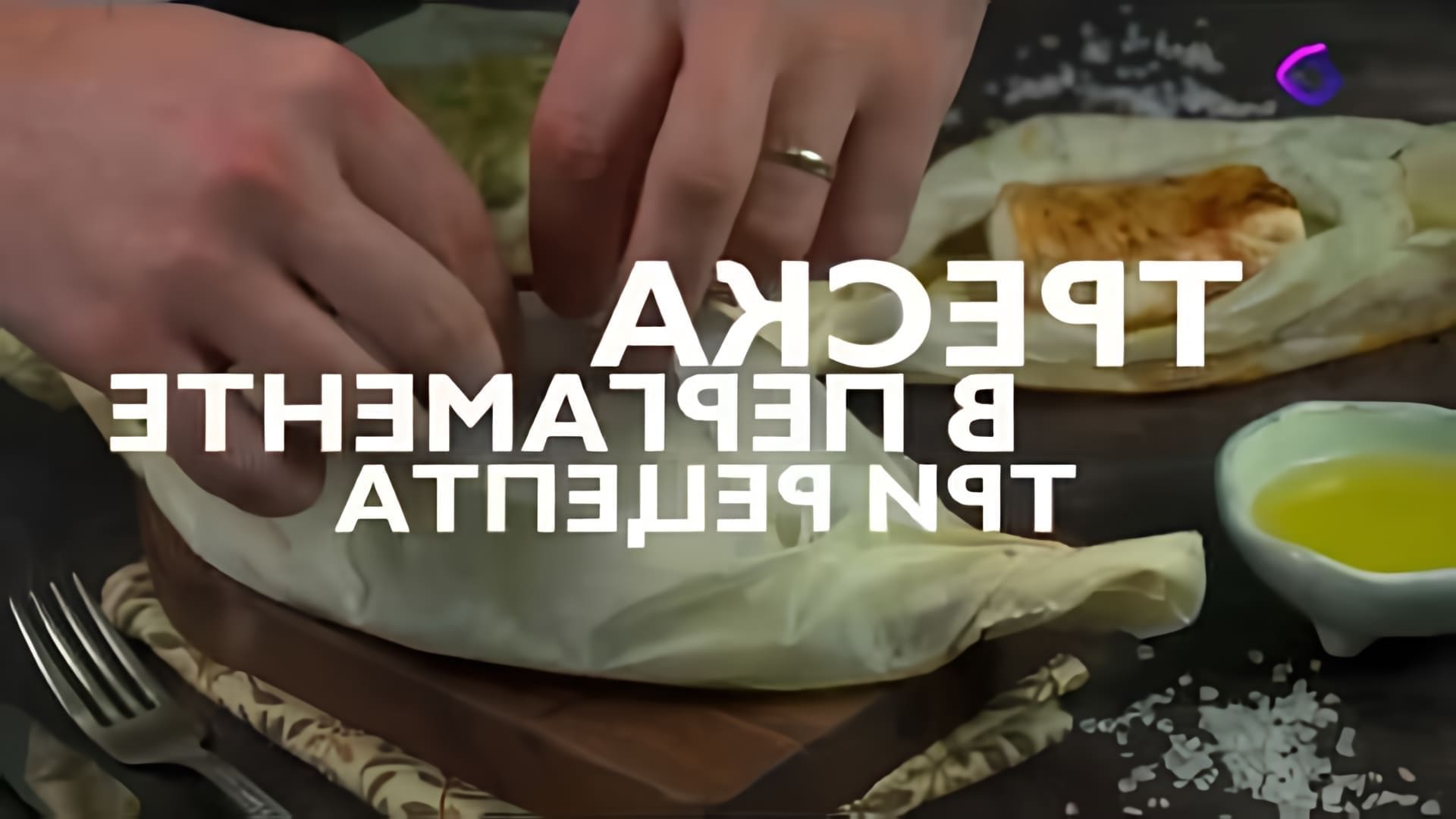 Видео: Готовим треску в пергаменте: три рецепта самой вкусной трески