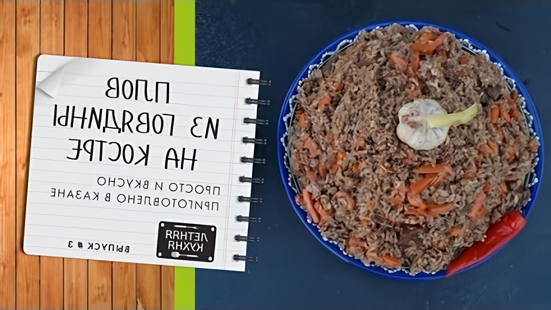 В данном видео демонстрируется процесс приготовления плова из говядины по традиционному узбекскому рецепту
