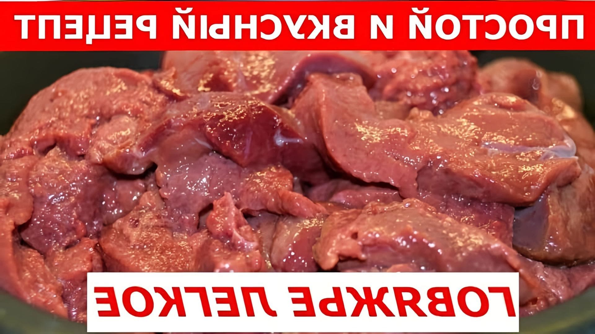 В этом видео Андрей делится простым и вкусным рецептом приготовления говяжьего легкого