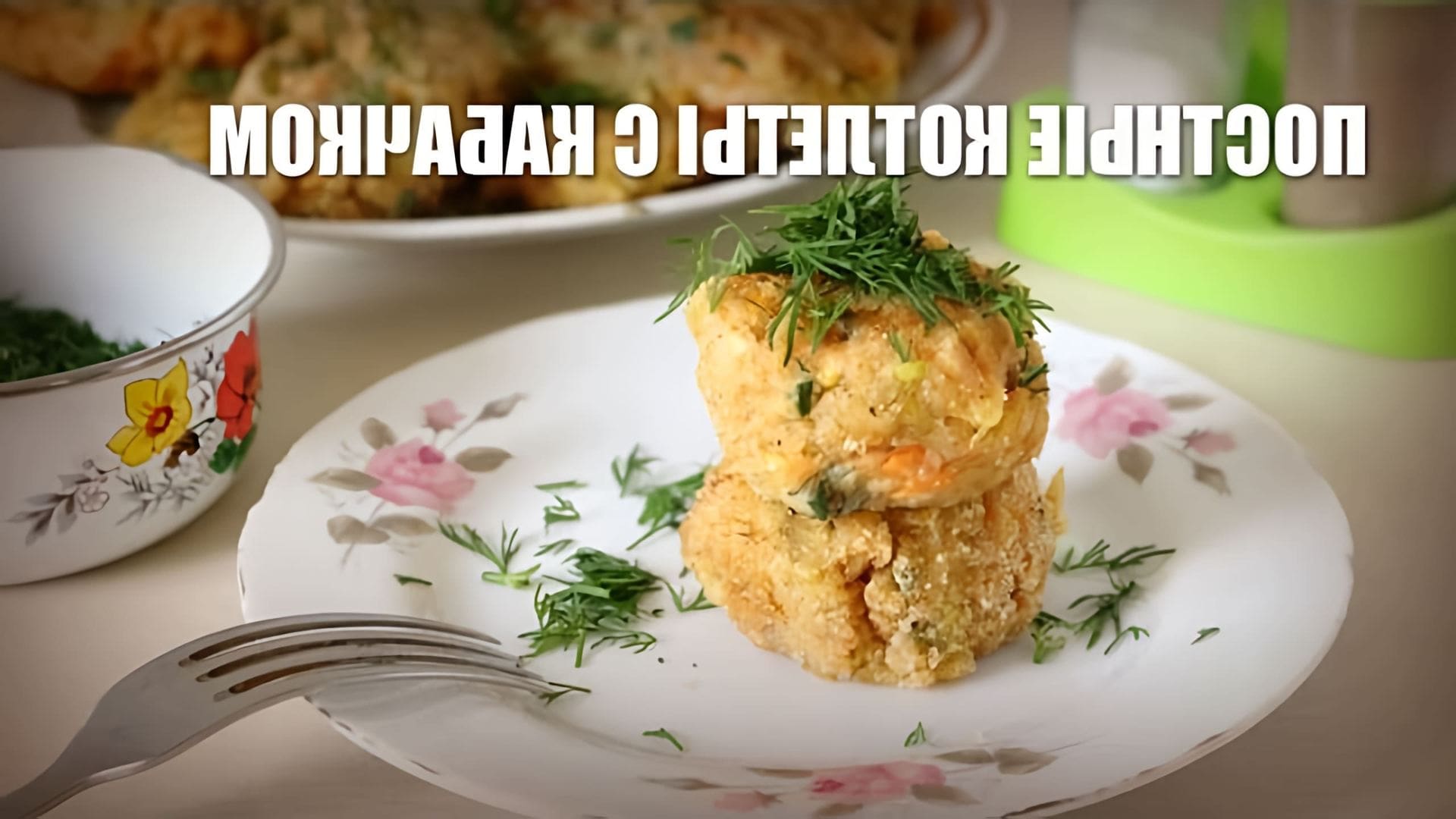 В этом видео демонстрируется рецепт приготовления постных котлет из кабачков