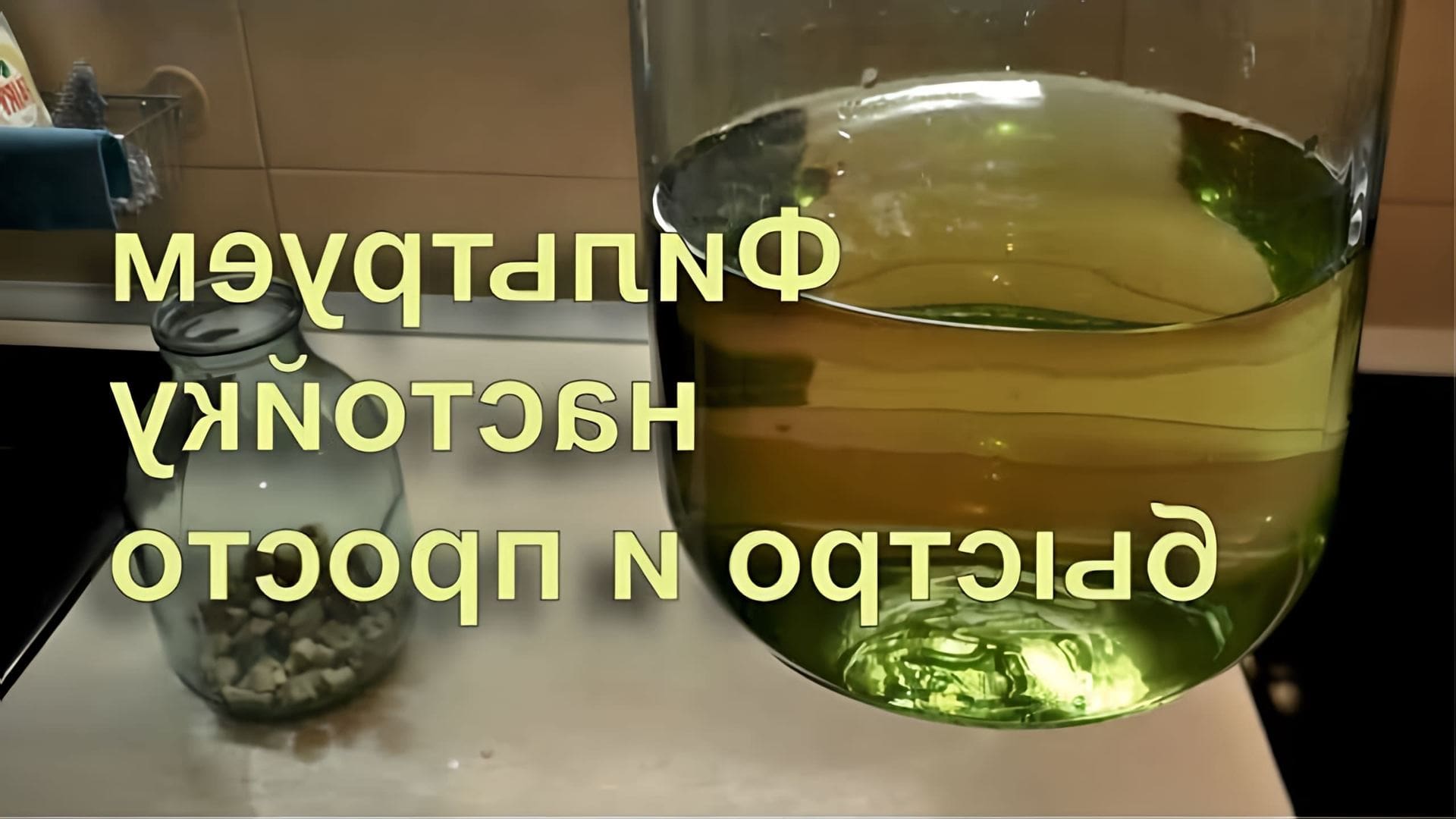 В данном видео демонстрируется процесс фильтрации настоянной на самогоне или водке жидкости
