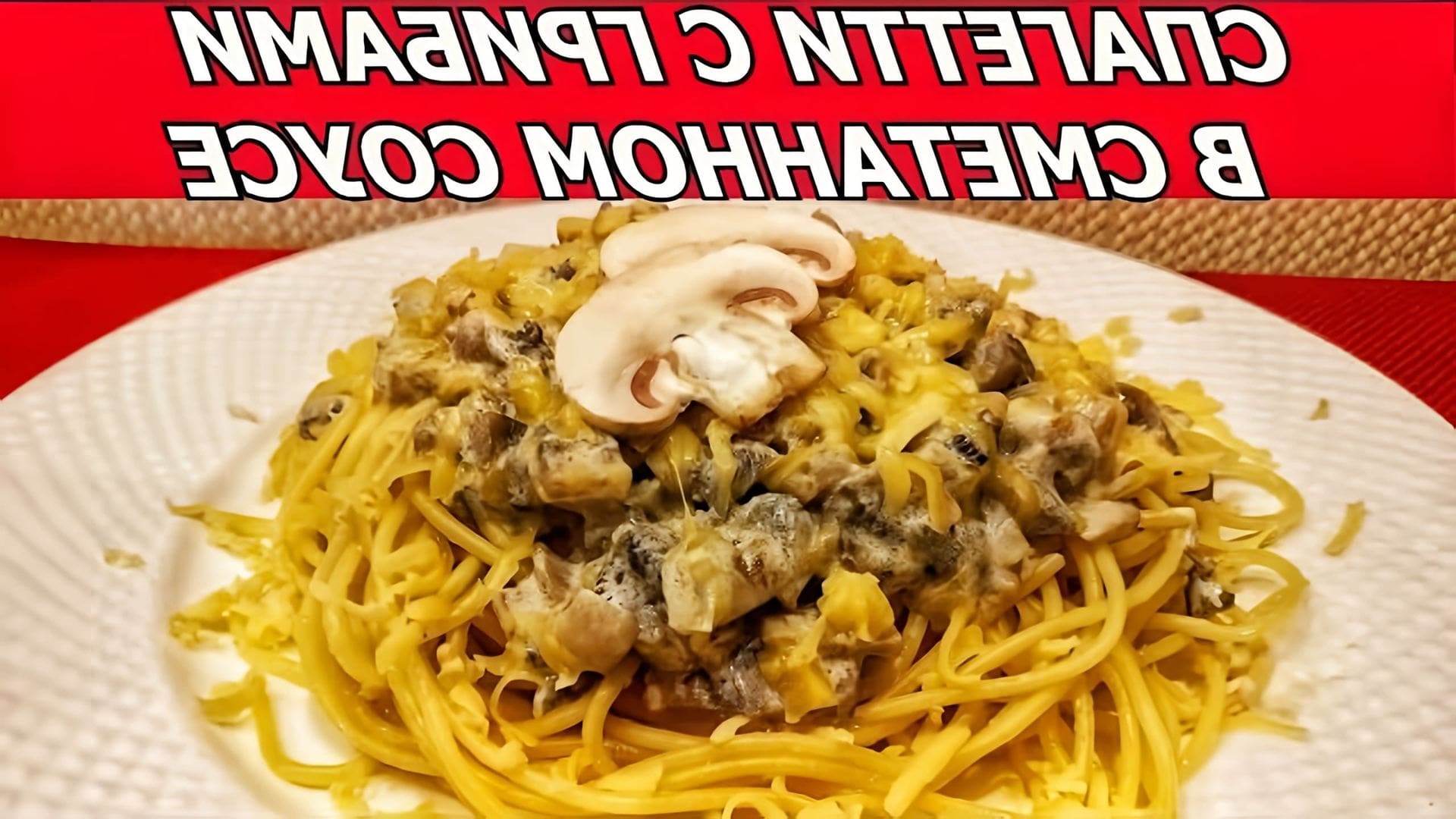 В этом видео-ролике показан процесс приготовления вкусного и быстрого ужина - спагетти с грибами в сметанном соусе и сыром
