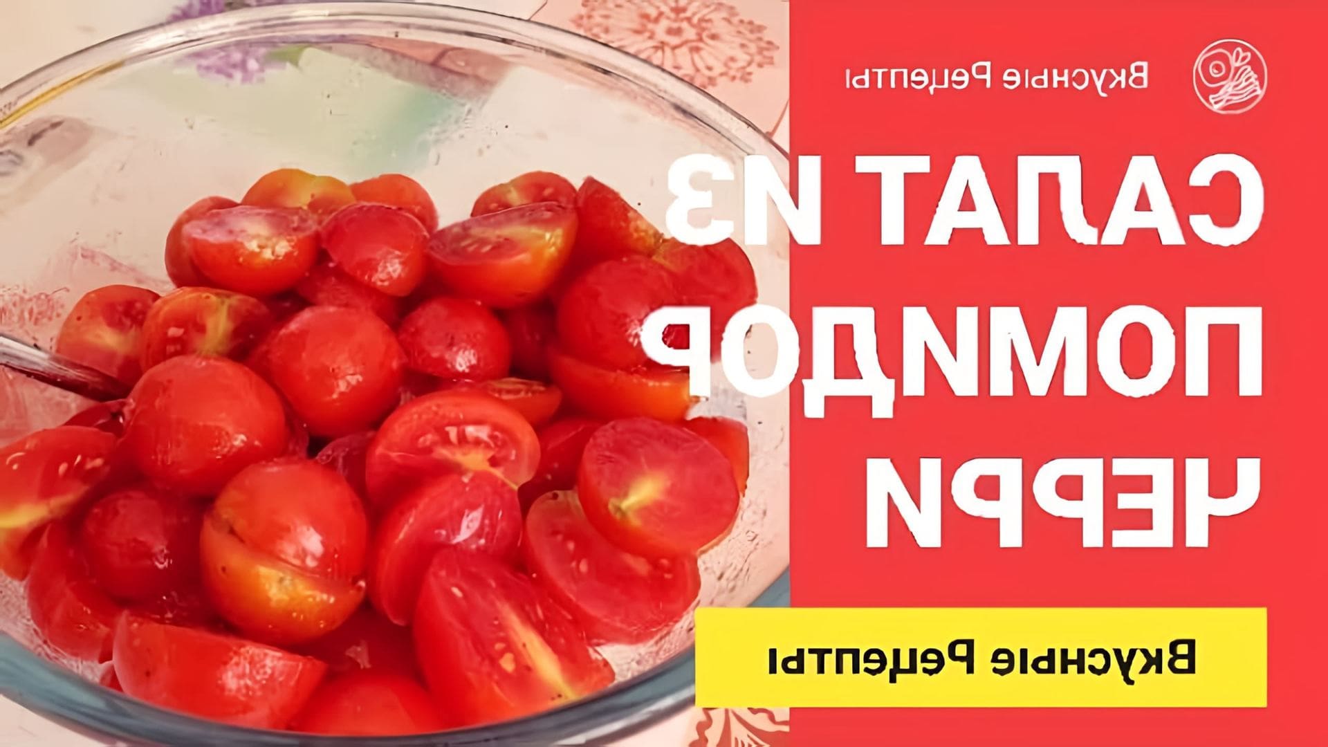 В этом видео-ролике вы увидите, как приготовить быстрый, вкусный и простой салат из помидоров черри