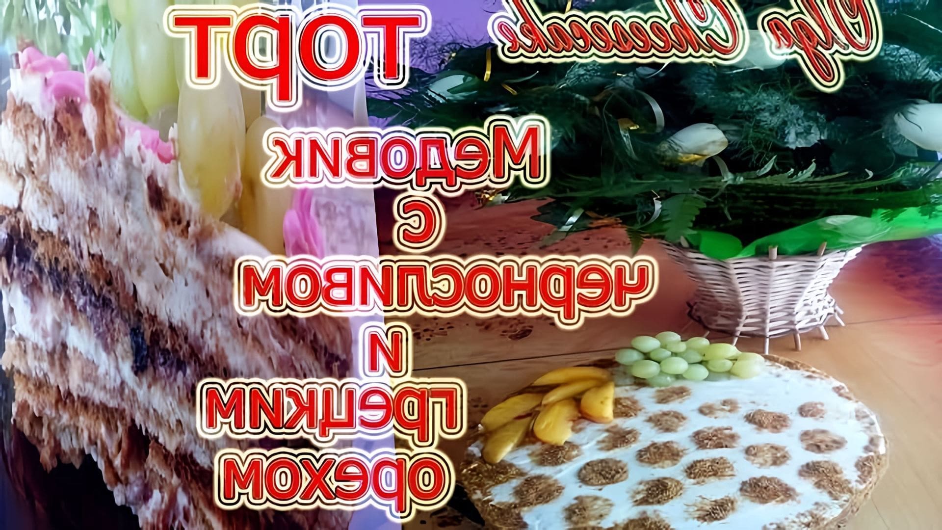 В этом видео Ольга Чизкейк показывает, как приготовить торт "Львовский медовик" с черносливом и грецкими орехами