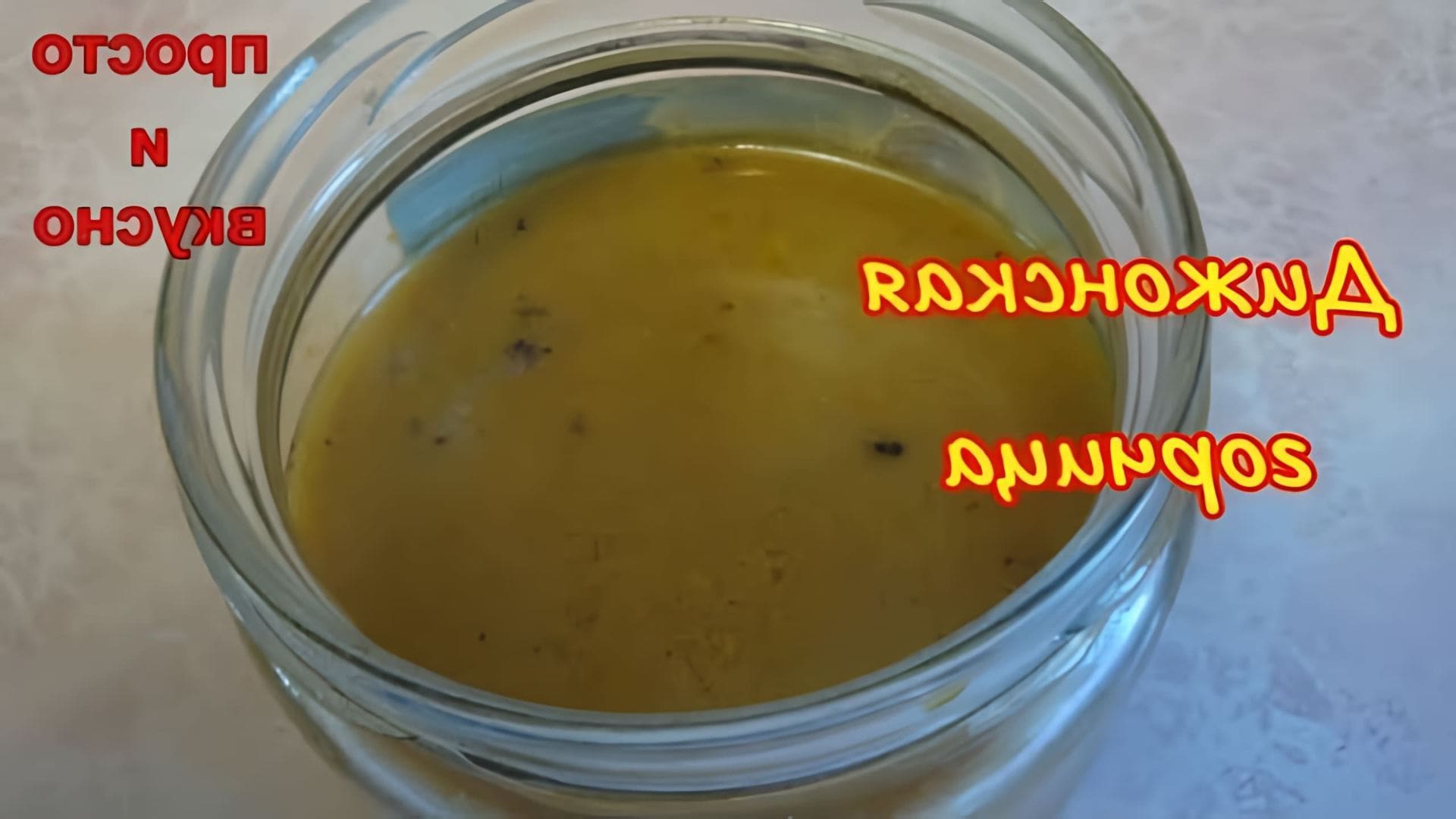 В этом видео демонстрируется процесс приготовления дижонской горчицы