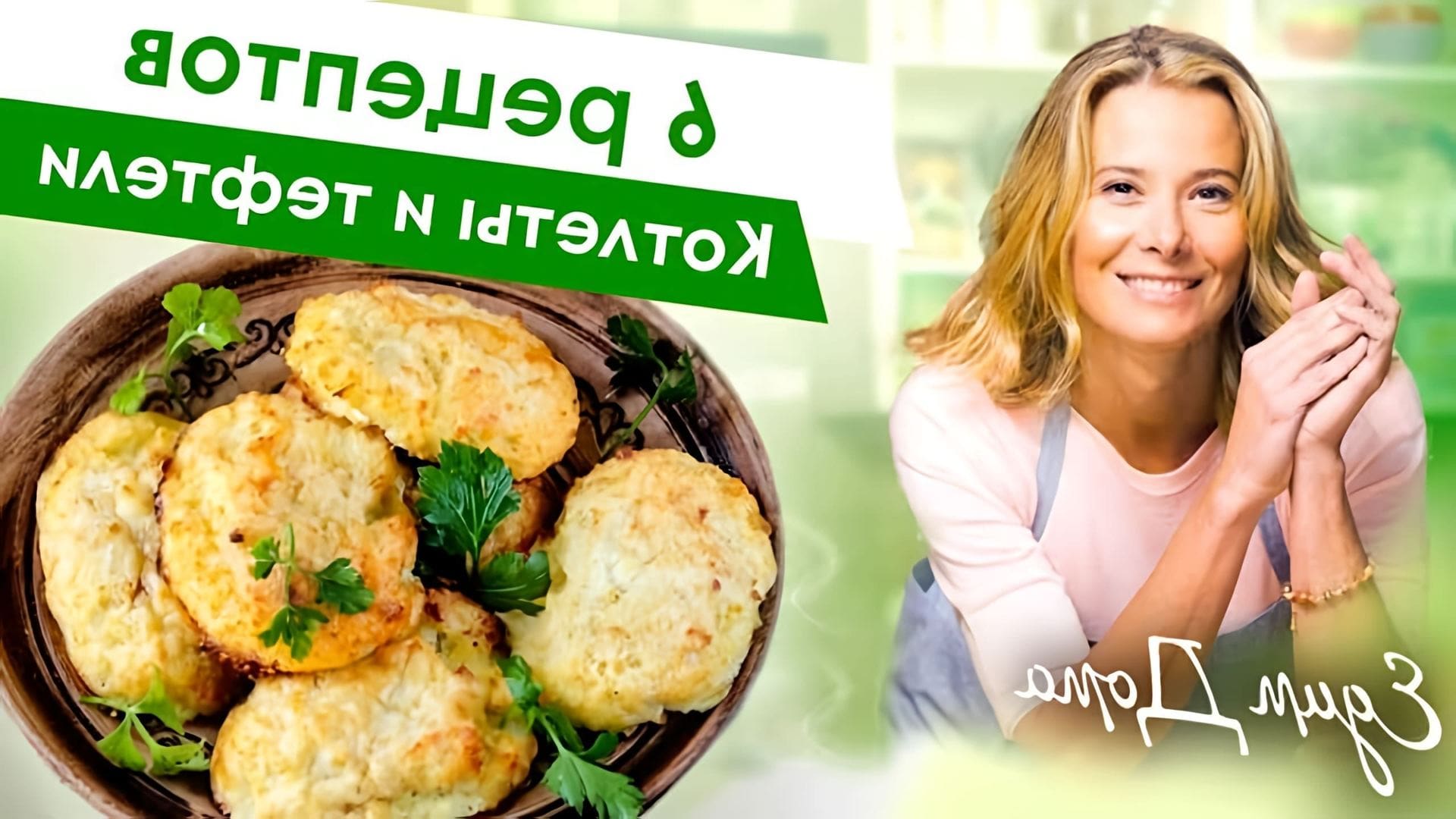 Простые рецепты вкусных котлет и тефтелей из курицы, рыбы, баранины и говядины от Юлии Высоцкой. 