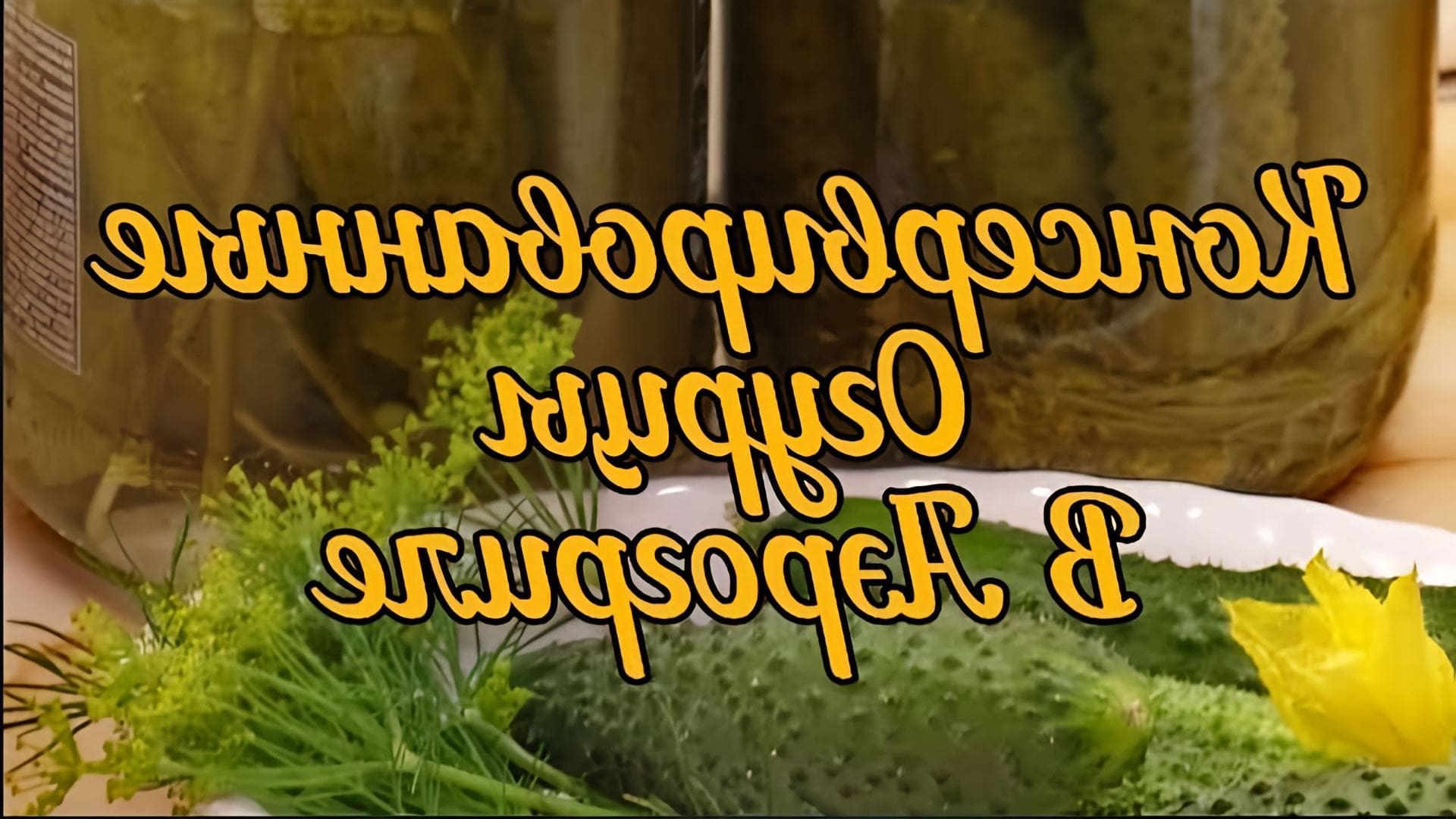 В этом видео-ролике рассказывается о том, как приготовить вкусные и хрустящие консервированные огурцы в аэрогриле