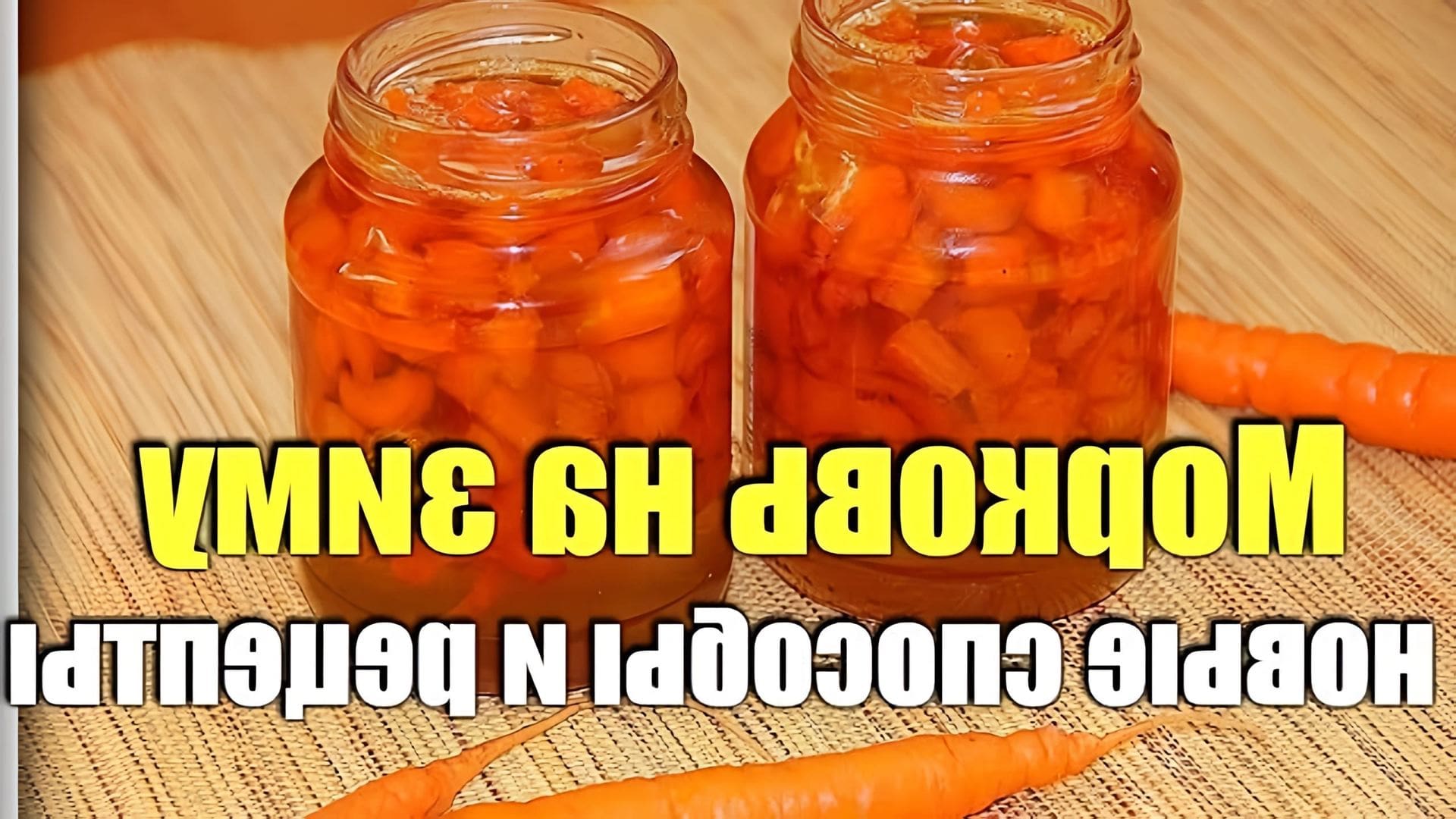 Заготовки из моркови на зиму