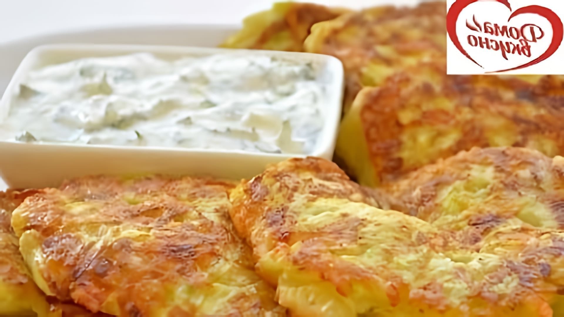 В этом видео демонстрируется рецепт приготовления оладий из кабачков с сыром и чесноком