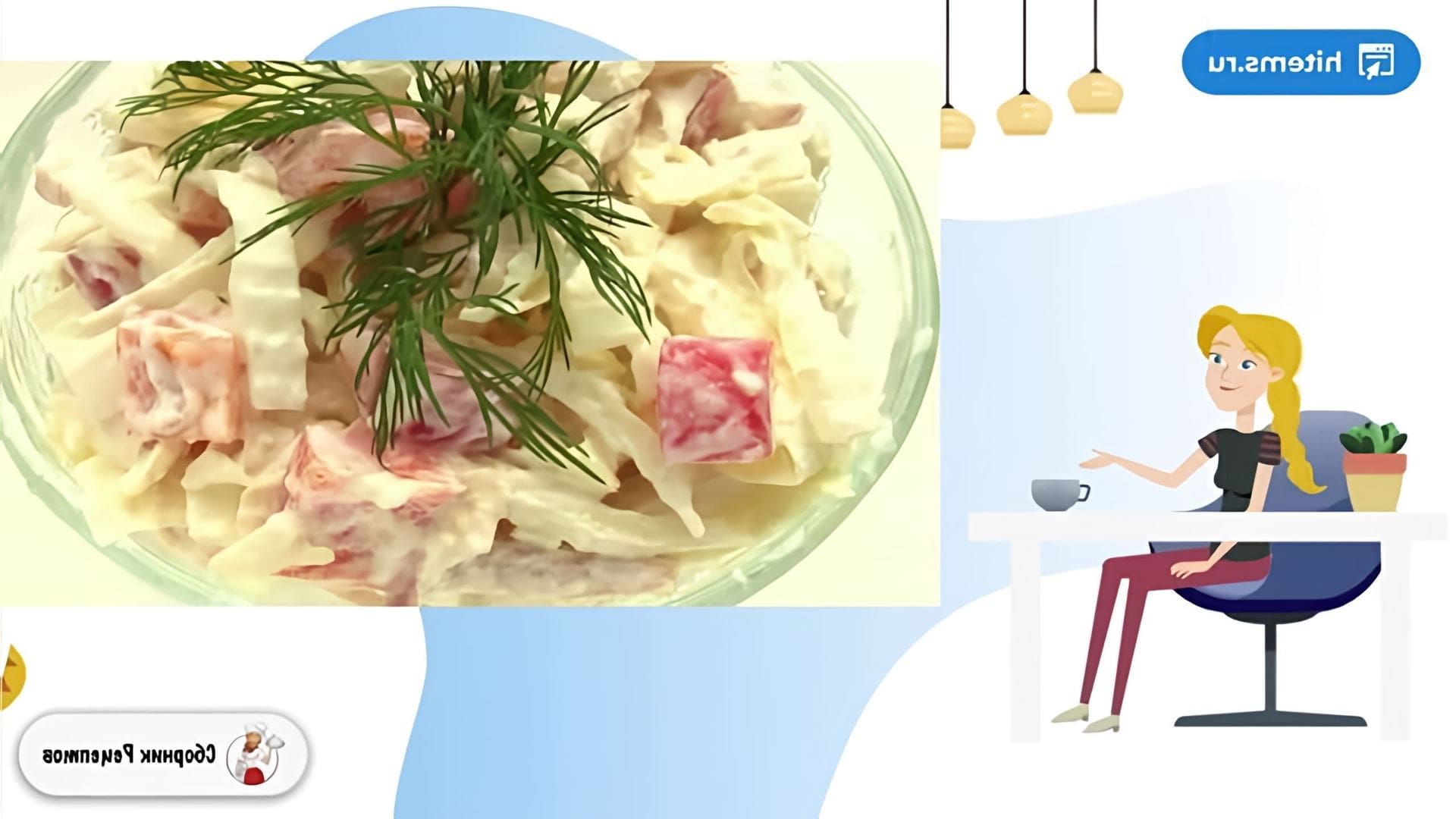 В этом видео демонстрируется рецепт салата с пекинской капустой и кальмарами
