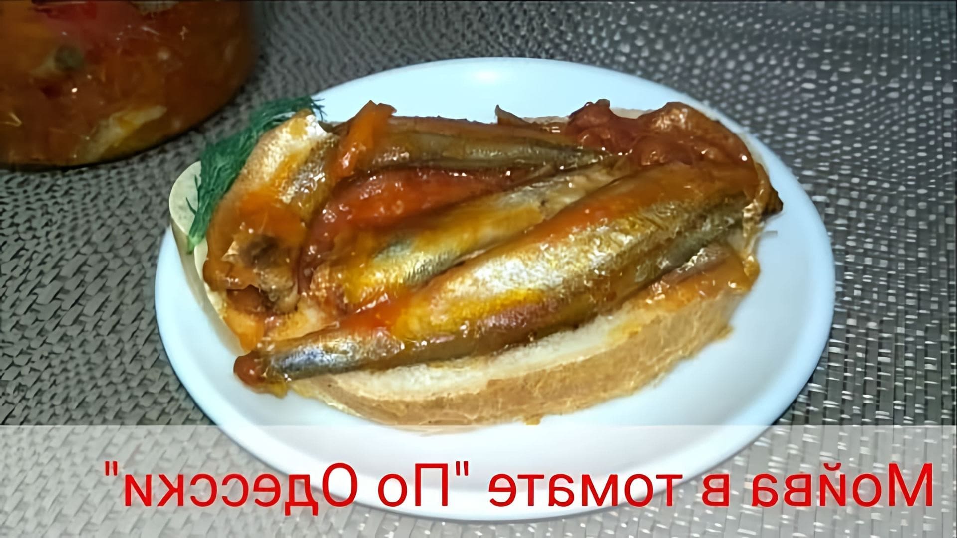 Сегодня готовлю блюдо-#мойва в томате По-Одесски. Мойва - бюджетно и быстро! Такую мойву вы еще не пробовали! 