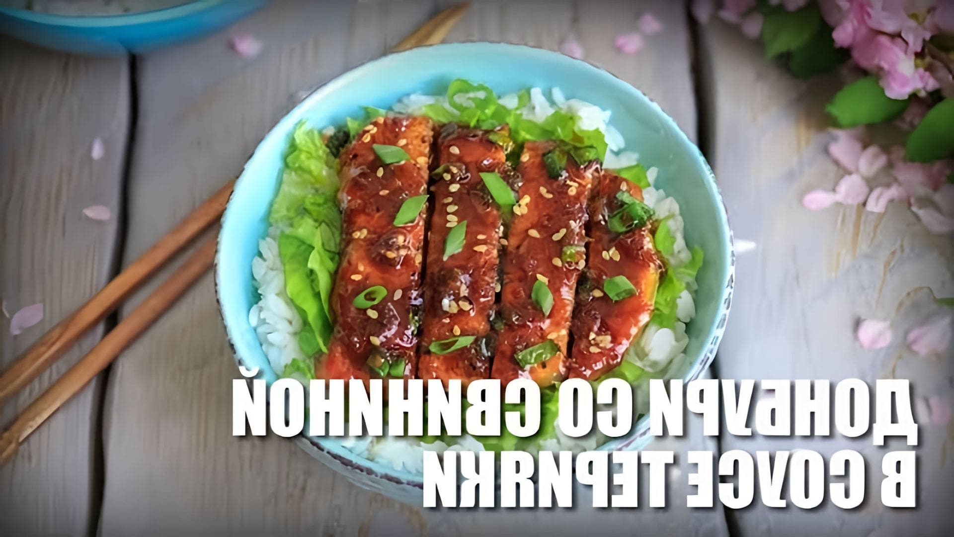 В этом видео-ролике демонстрируется процесс приготовления донбури со свининой в соусе терияки
