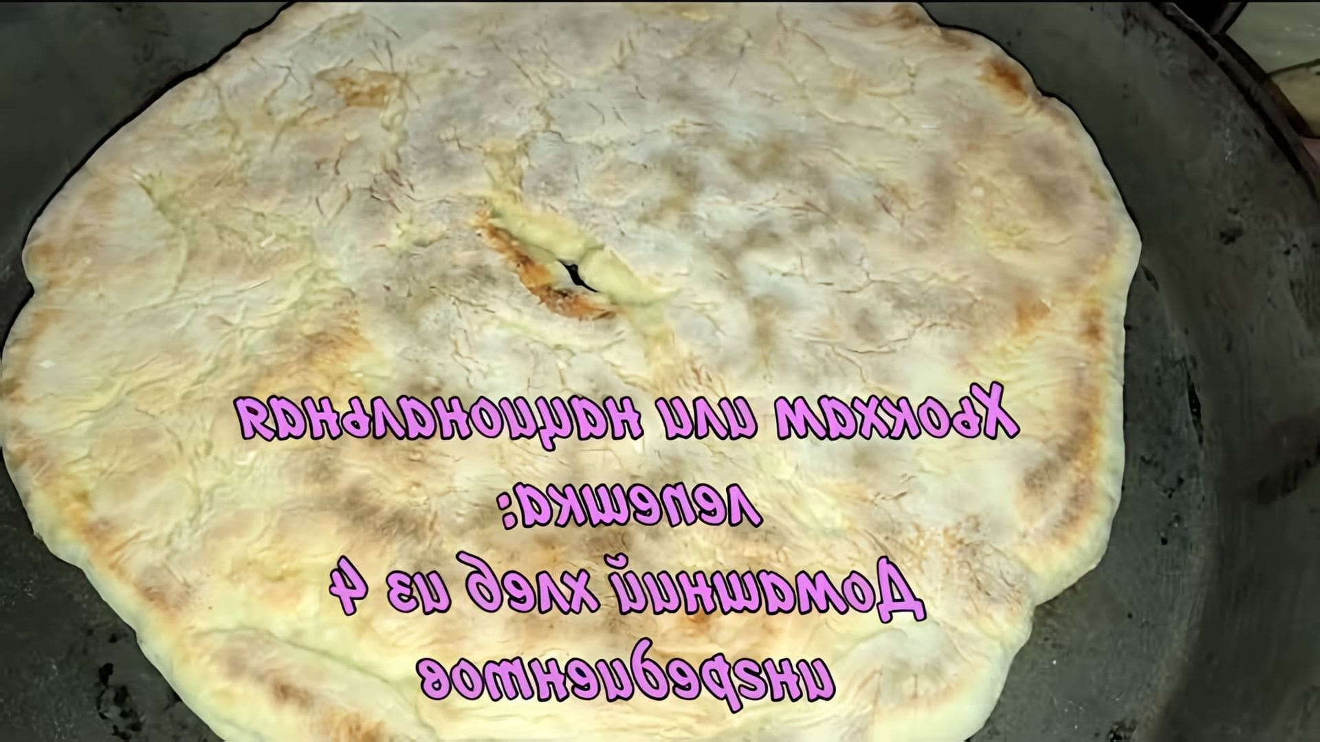 Хьокхам/хьокхум/чеченская лепешка/домашний хлеб на кефире • Онлайн видео на  TheRecepts.com